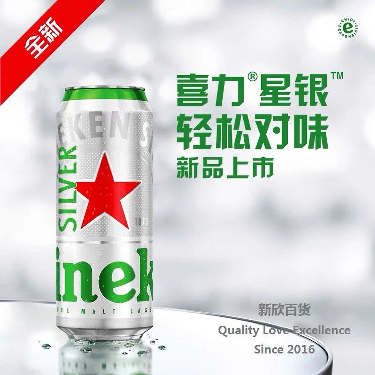 黑龙江酒水批发折扣仓喜力星银听装啤酒 喜力82星银82 轻松对味