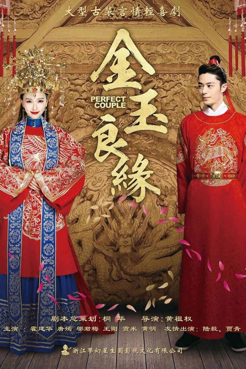 【影视推荐】金玉良缘 剧情简介 明朝年间,玉麒麟带着养母的信物只身