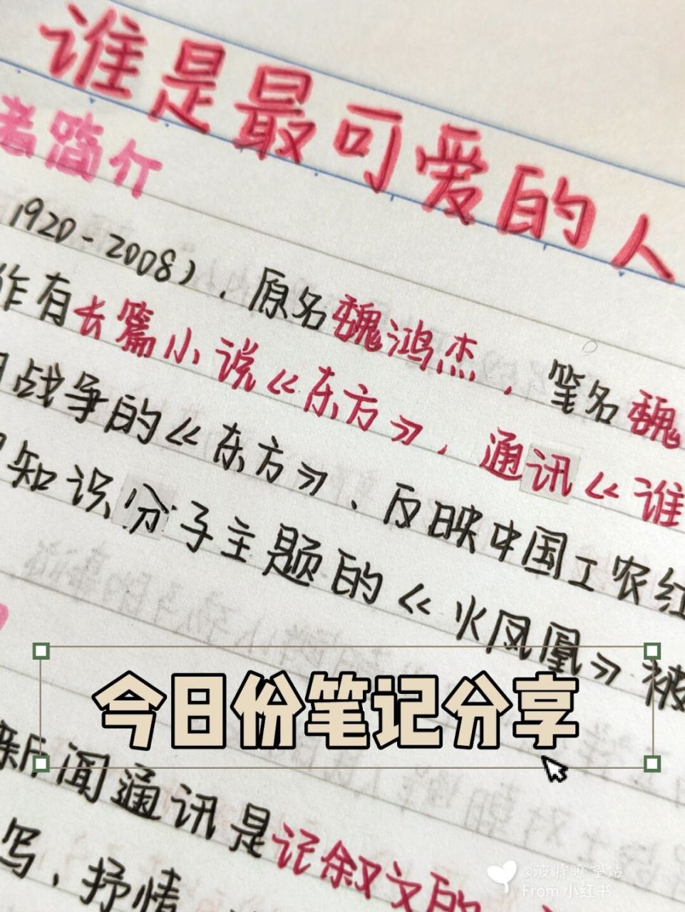 8215七下语文第七课《谁是最可爱的人》笔记 第七课来了[微笑]