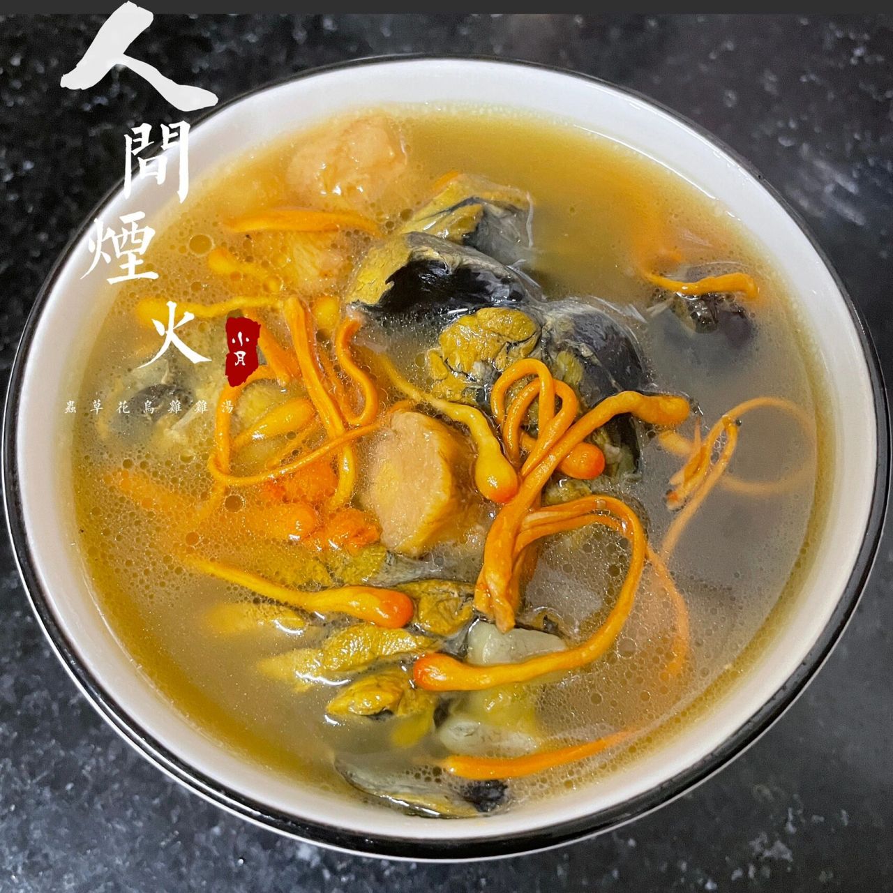 虫草花乌鸡汤,补而不燥,汤清味鲜,营养好喝 汤水鲜美甘甜,润肤养颜