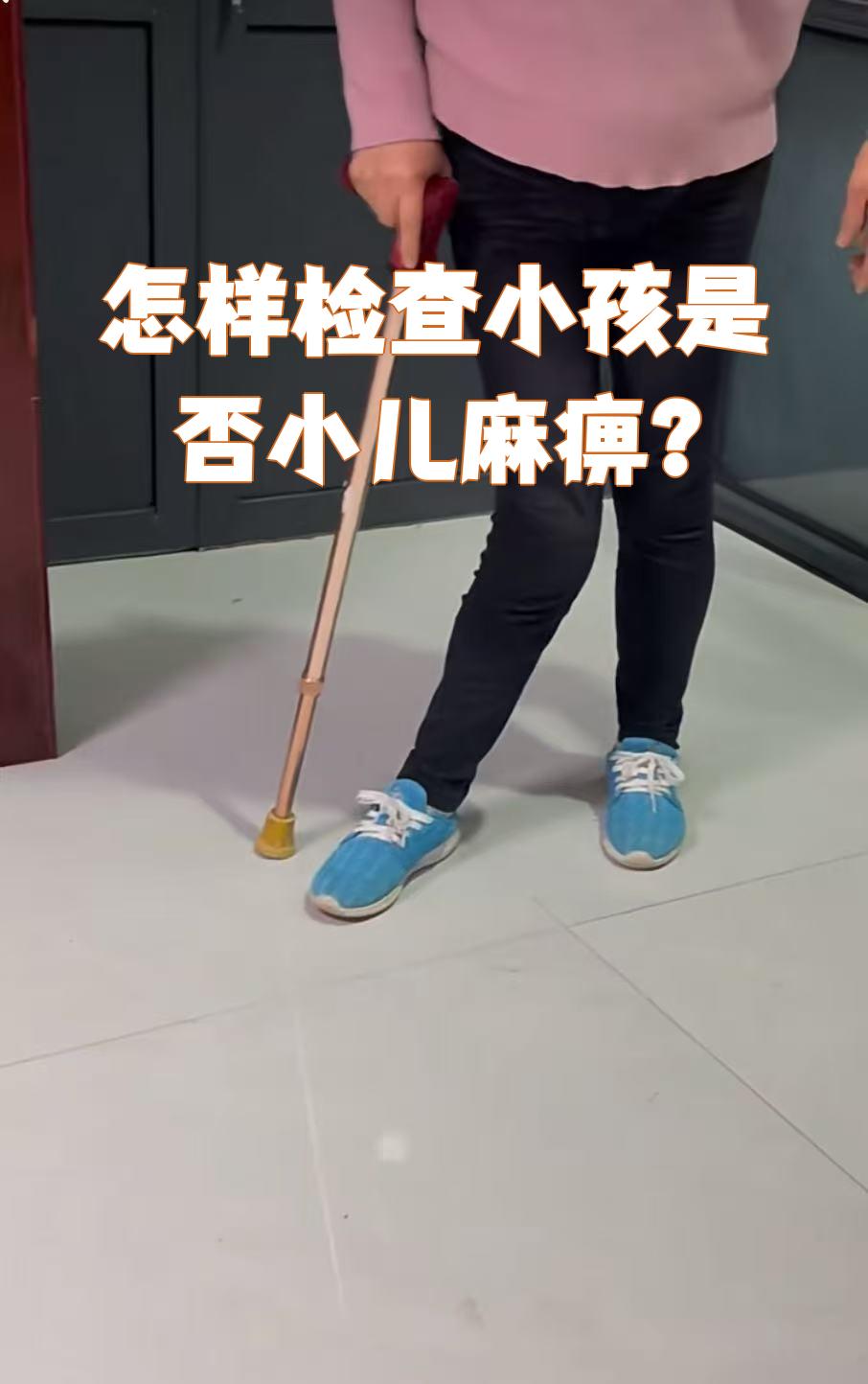 怎样检查小孩是否小儿麻痹?