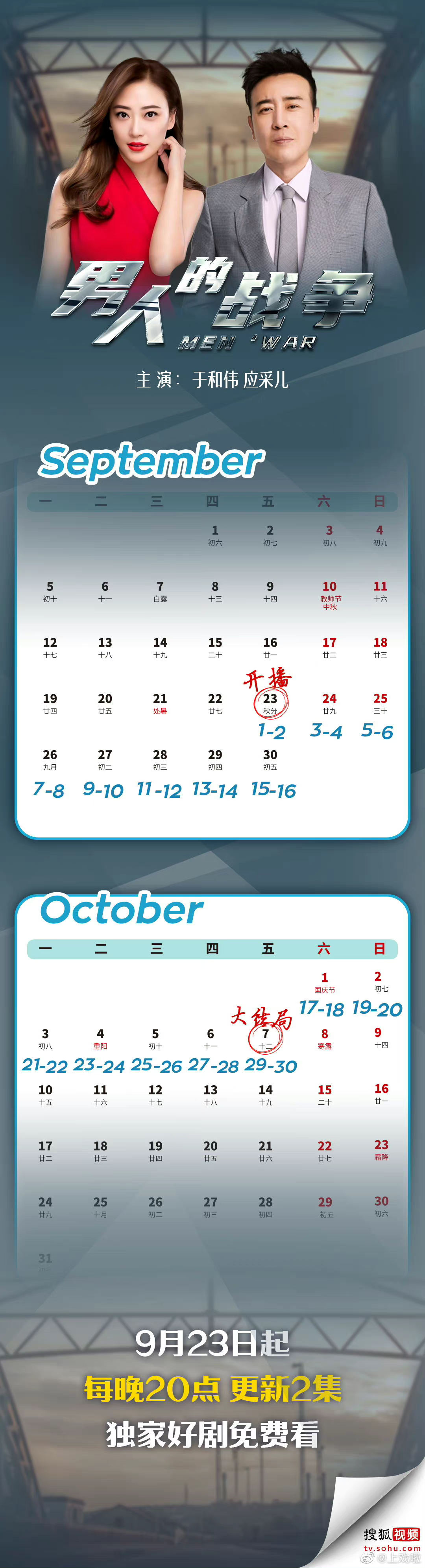男人的战争定档0923# 追剧日历已奉上~9月23日起,每晚20点更新2集