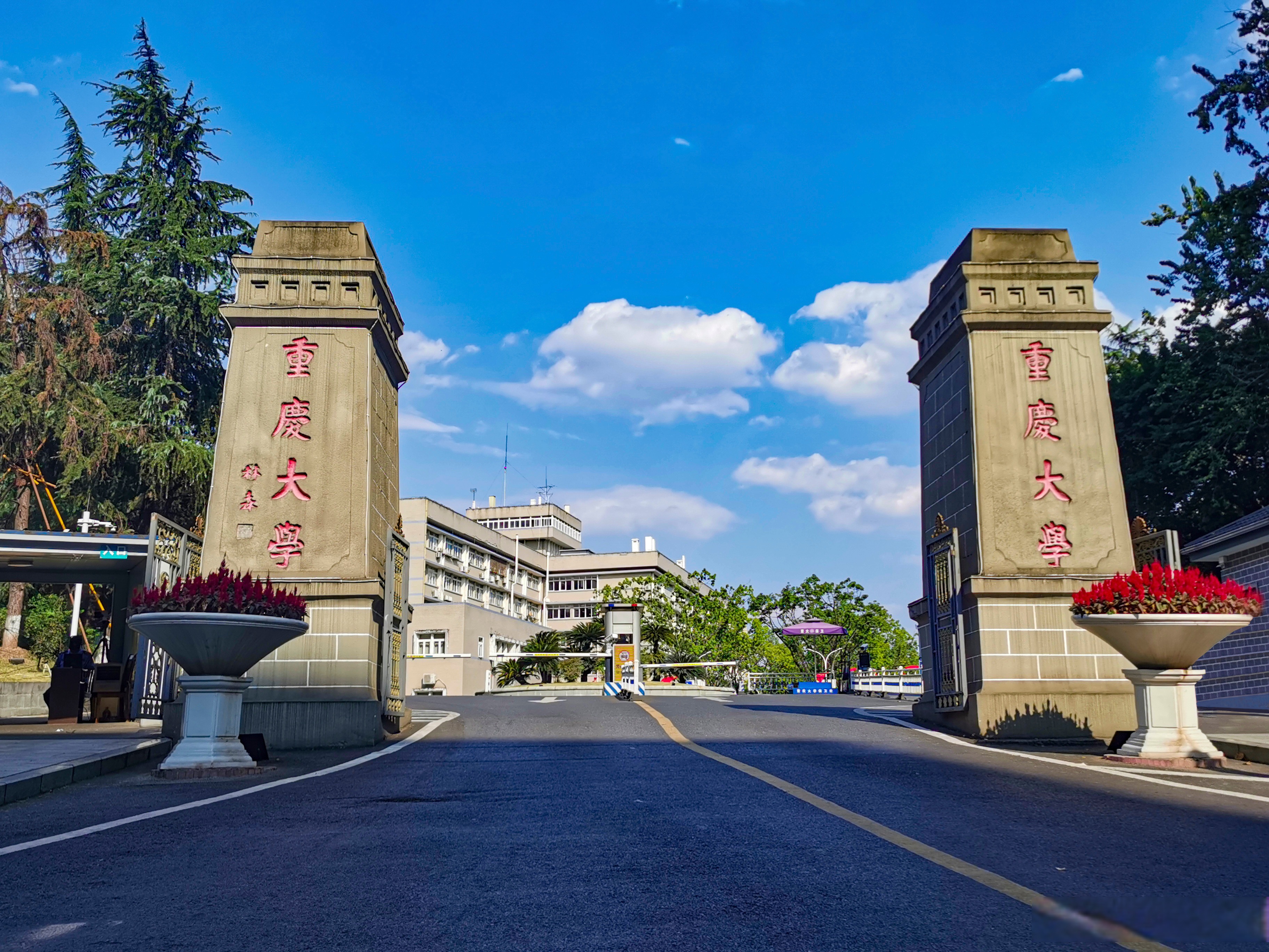重庆大学94岁生日快乐