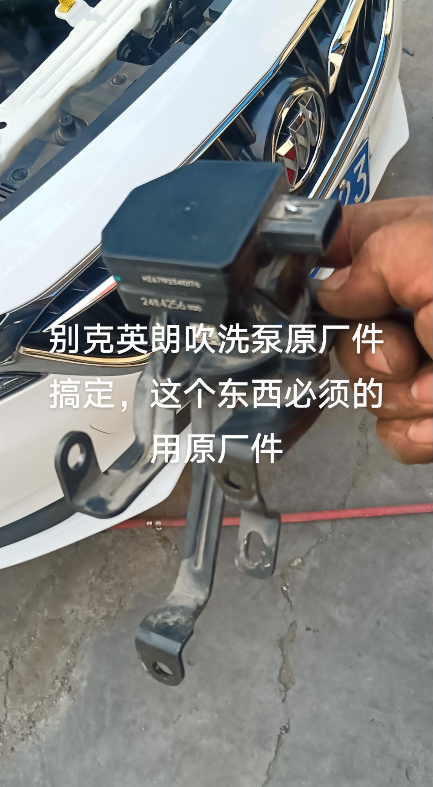 别克英朗通病,吹洗泵更换