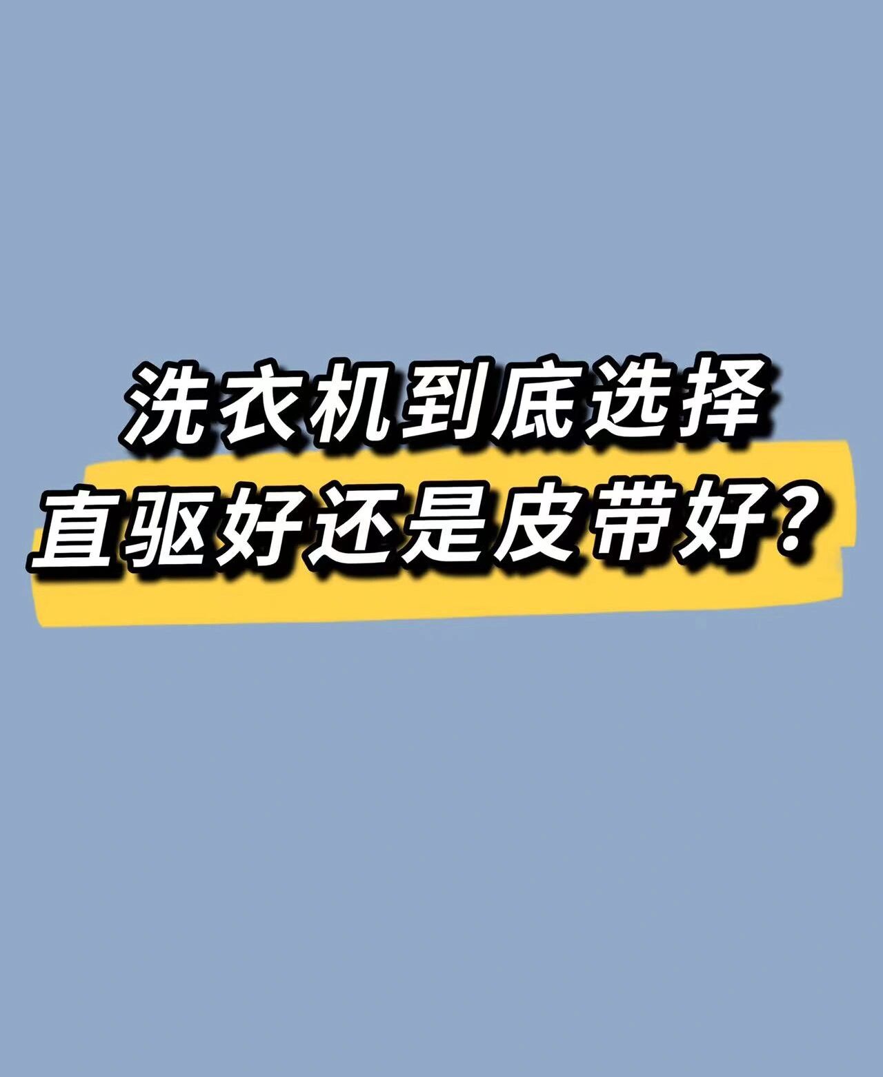 洗衣机直驱好还是皮带好?