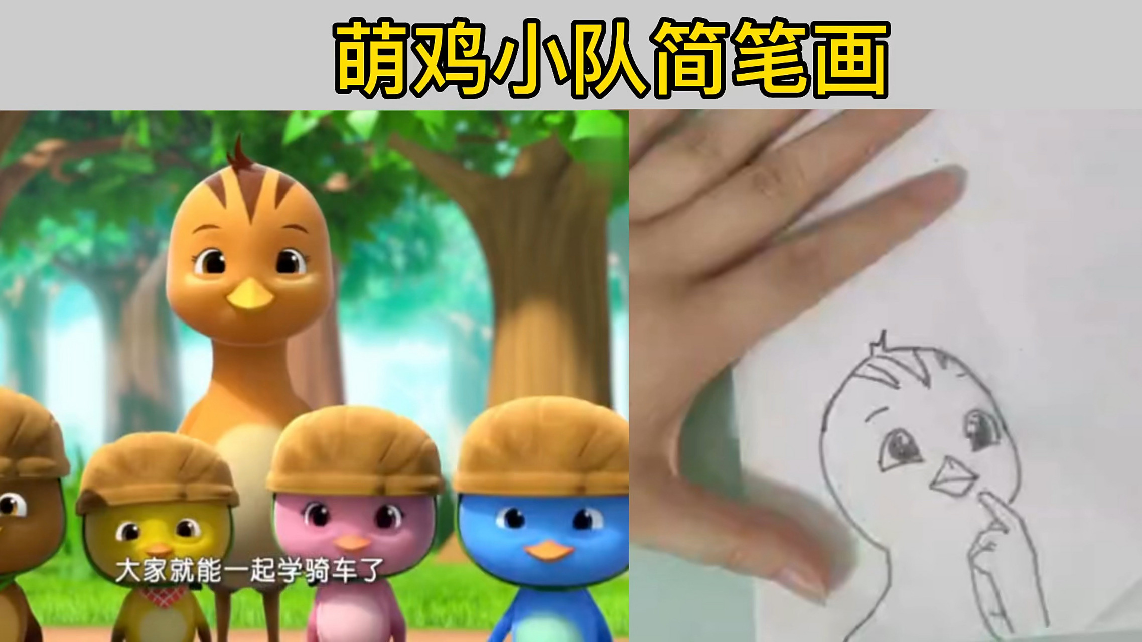 简笔画-萌鸡小队 创意绘画