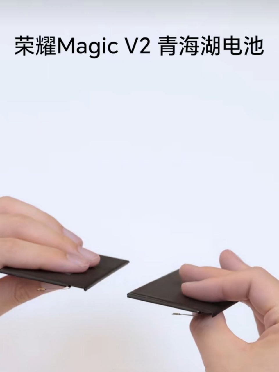 荣耀青海湖电池跟身份证一样薄#荣耀magic v2的这个青海湖电池说实话