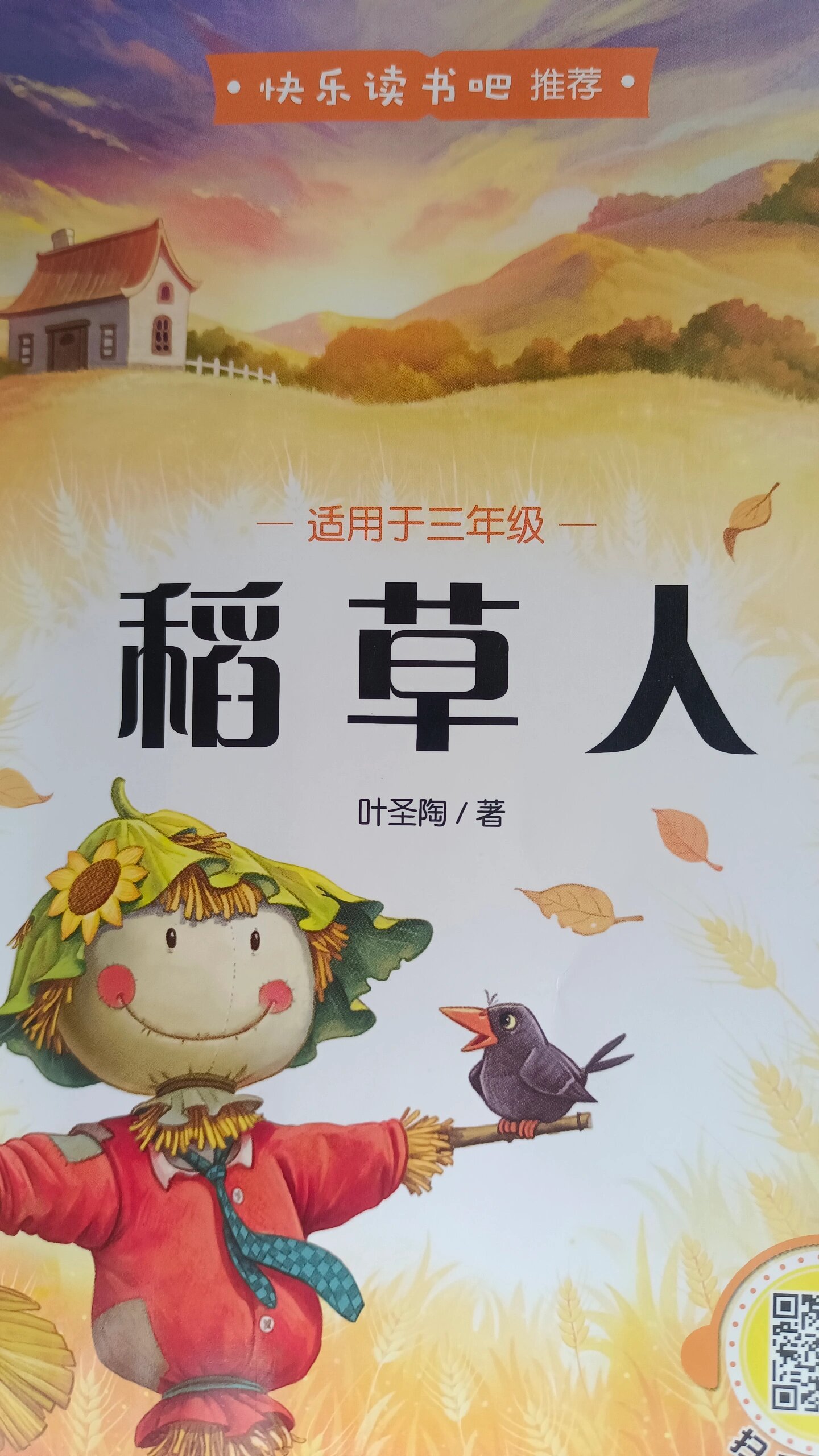 稻草人——小白船1 三年级上册课外阅读