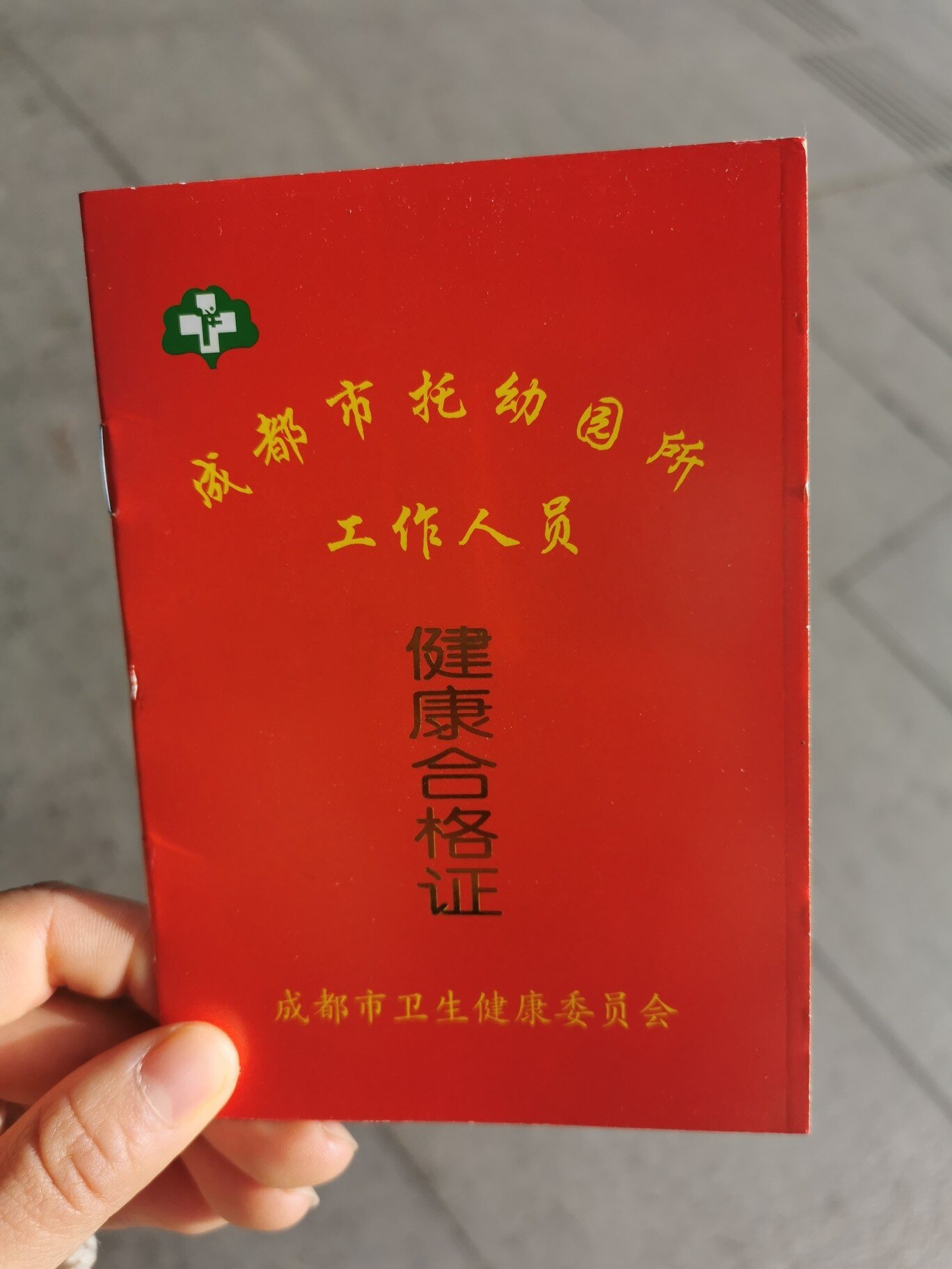 幼师健康证