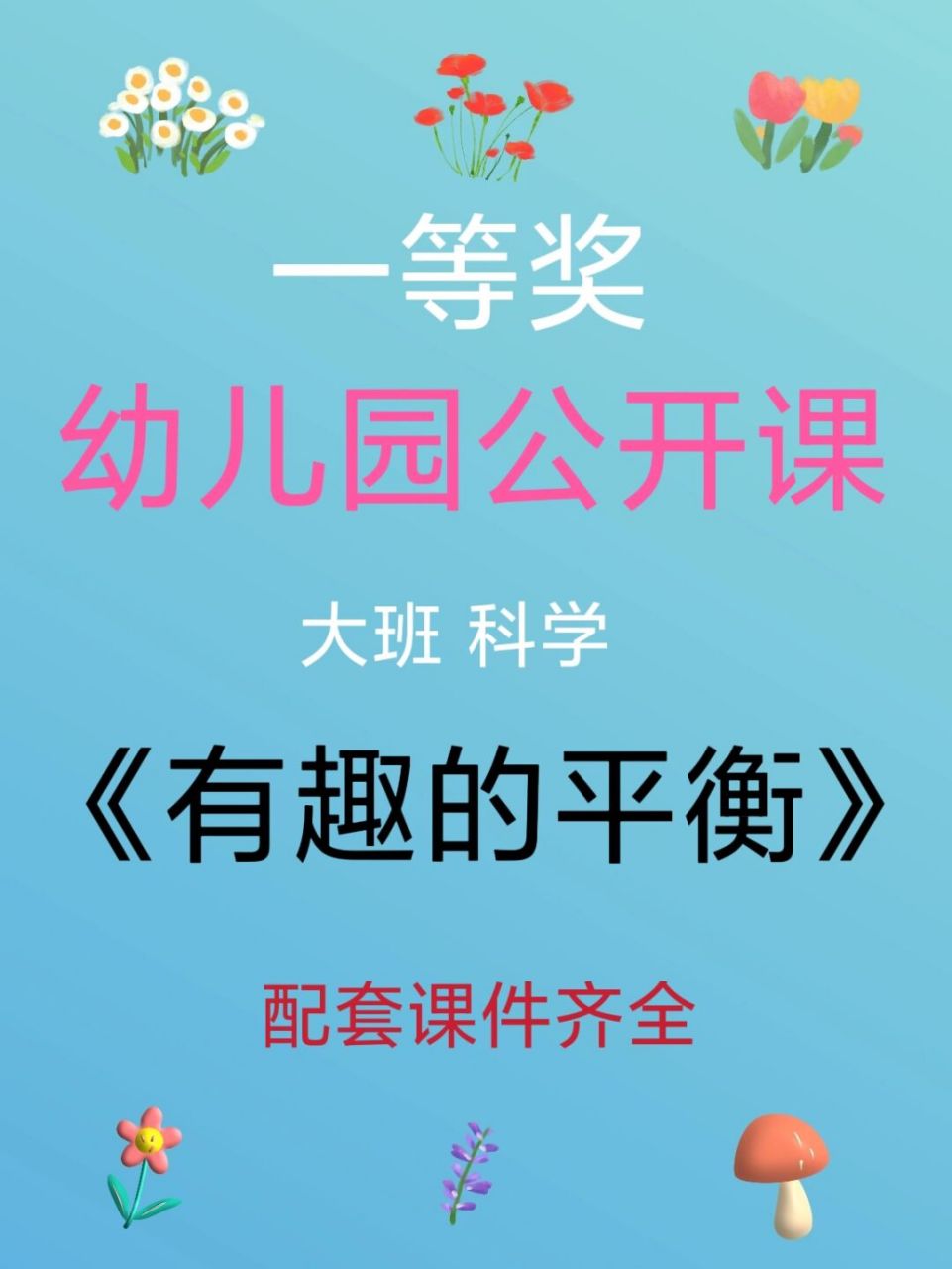 幼师必备,幼儿园公开课《有趣的平衡 今天分享大班科学活动《有趣的