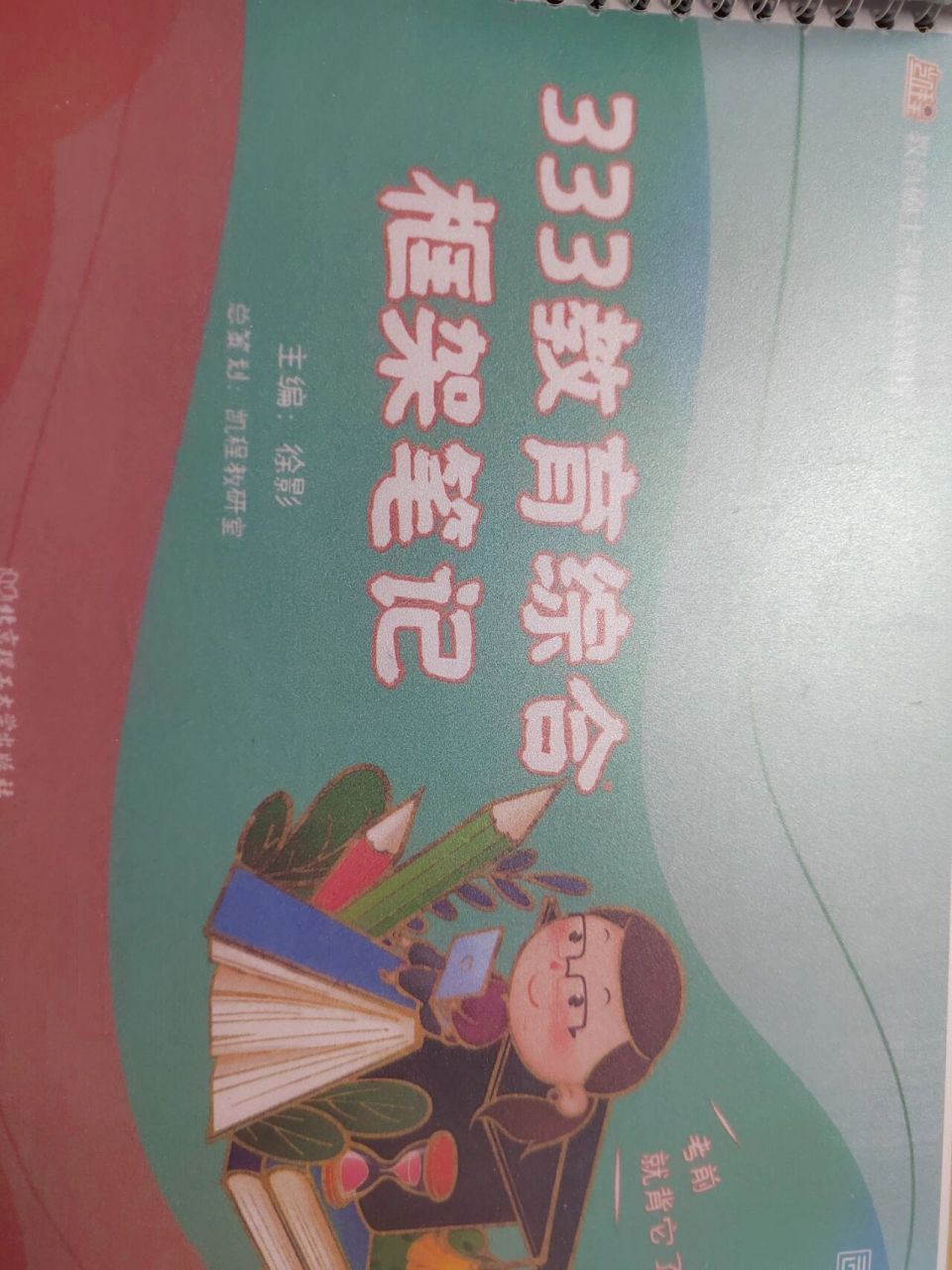 98333只背凯程的框架笔记可以吗98  我现在是外教史部分,听强化班