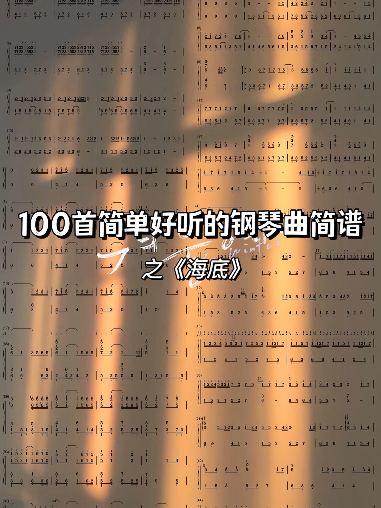 100首简单好听的钢琴曲简谱4之《海底》