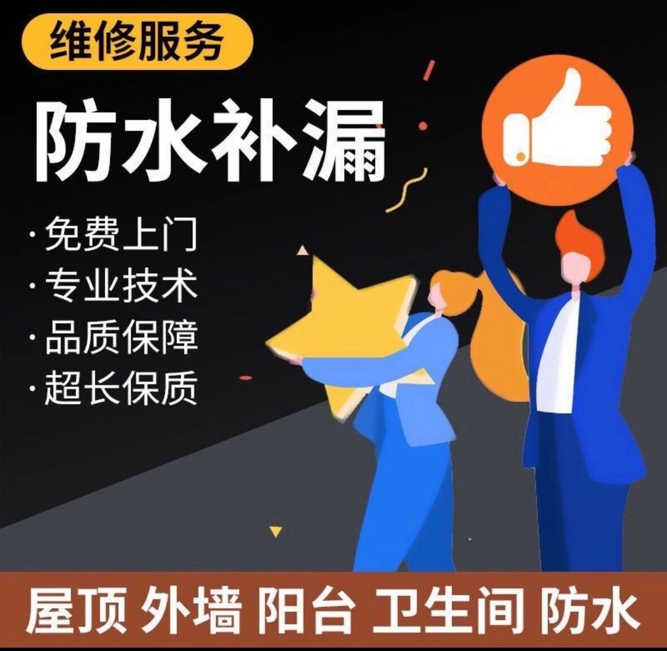 全市专业防水补漏维修           专业防水漏水补漏 (全市) 房顶补漏