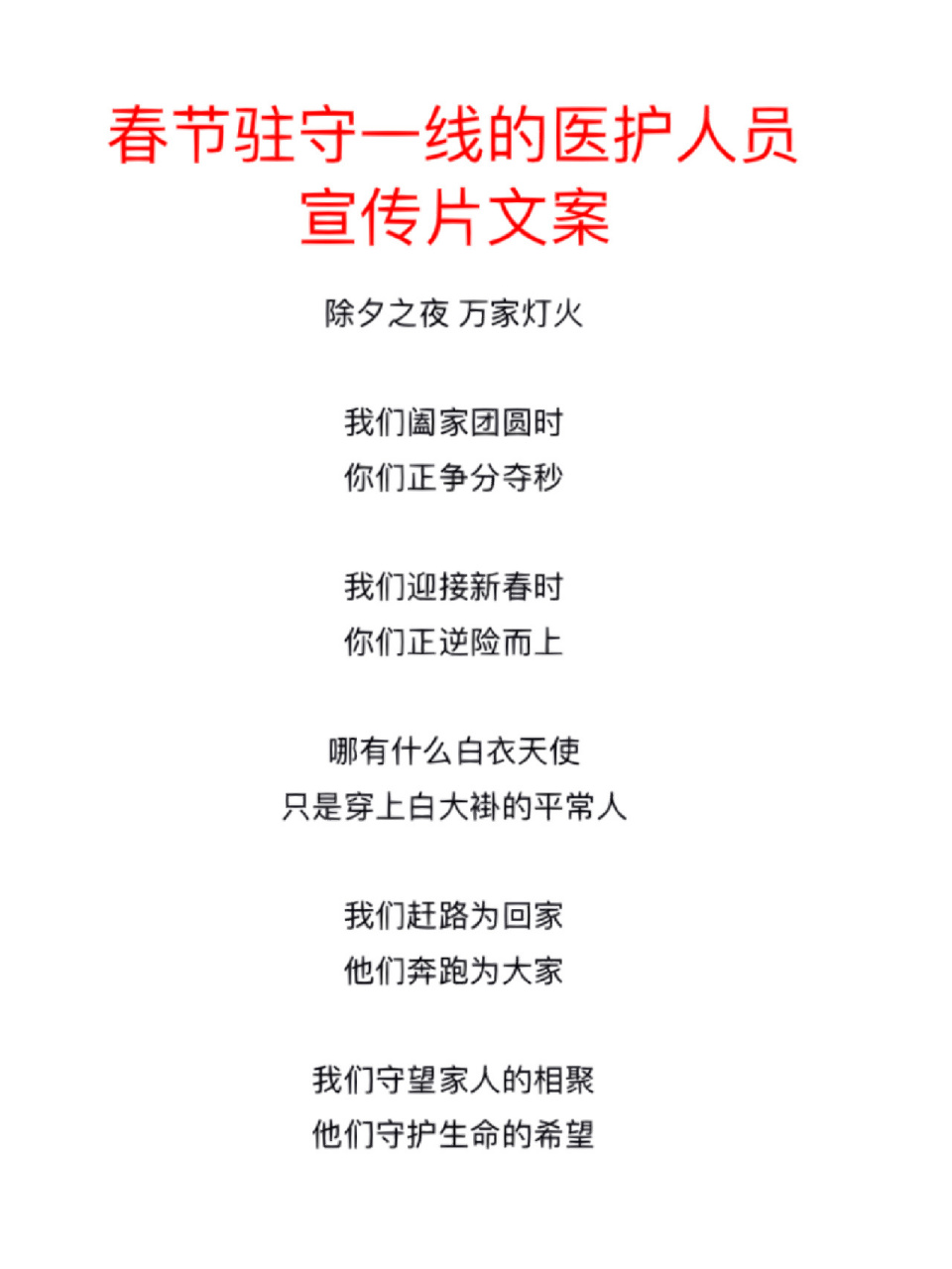 【春节驻守一线的医护人员】宣传片文案/旁白 【旁白】 除夕之夜02