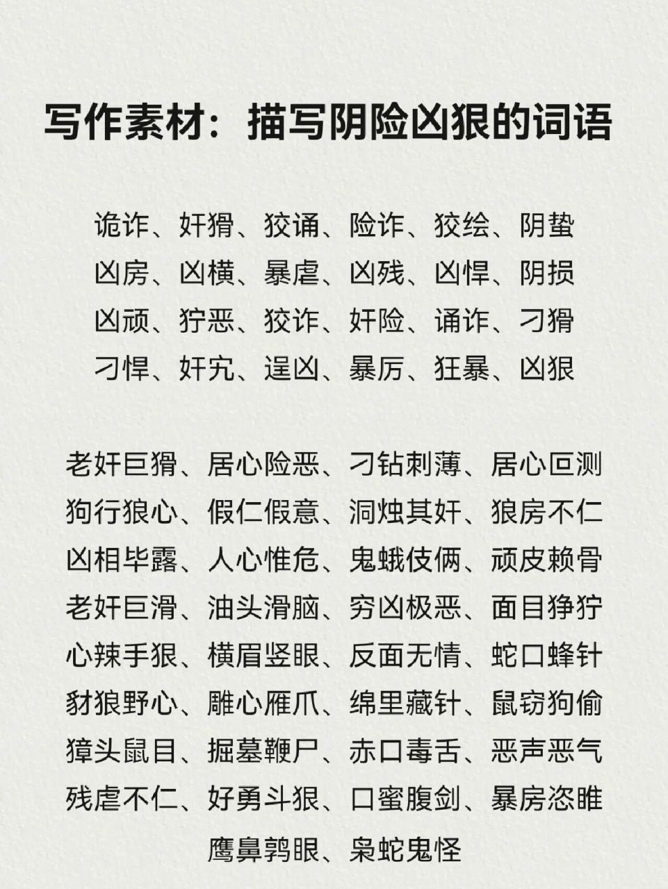 写作素材:描写"阴险凶狠"词语99可收藏