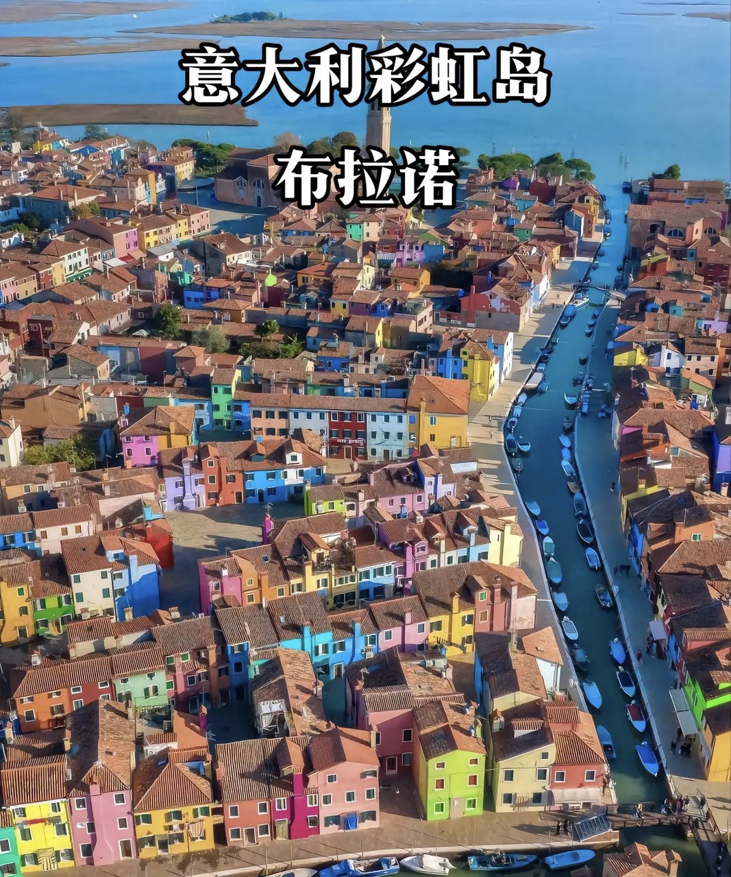 意大利威尼斯最美岛之一彩虹岛 隐藏在意大利威尼斯北部仅40分钟路程