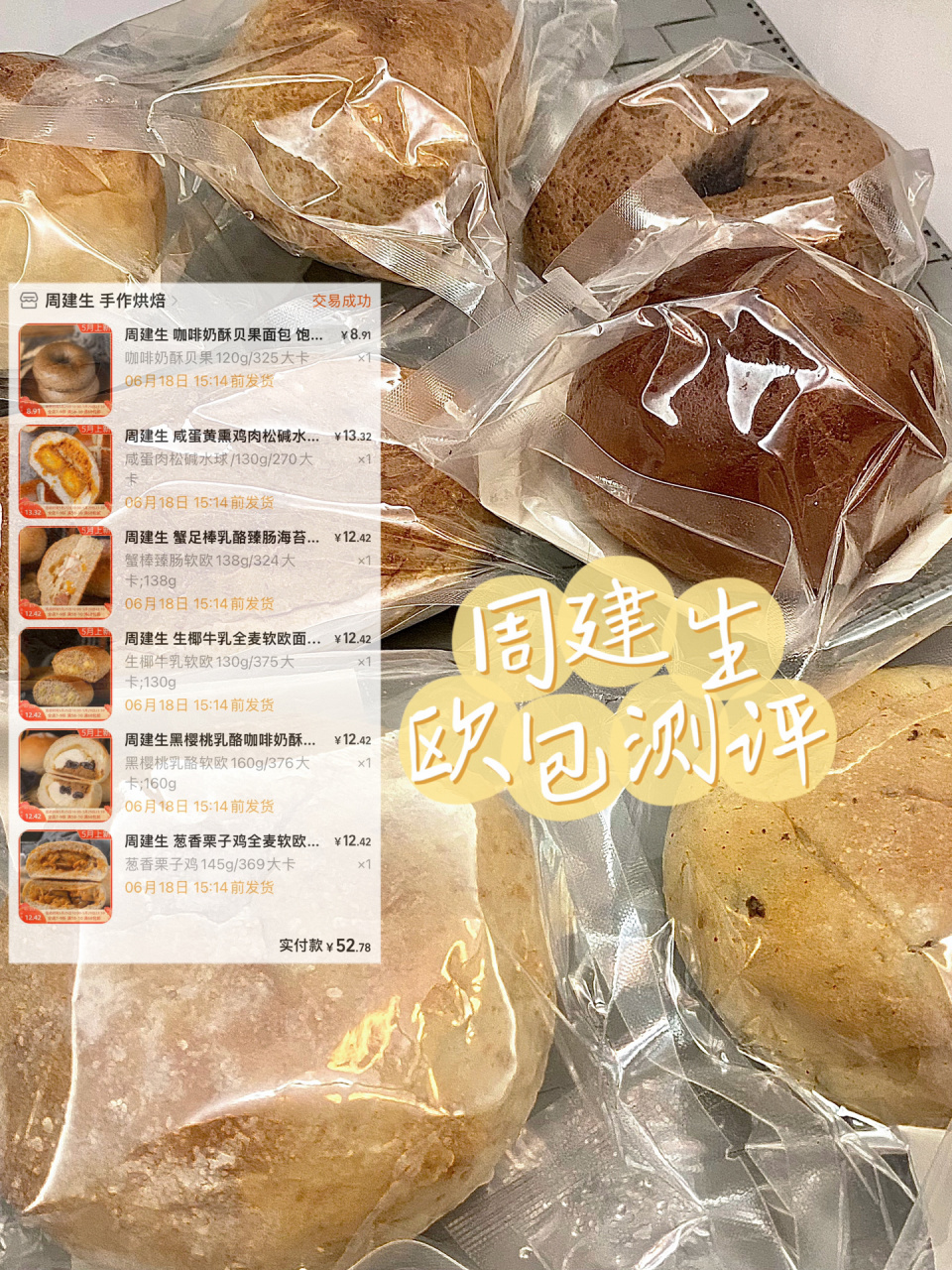 复购周建生欧包92测评/附热量 面包脑袋又来分享测评了!