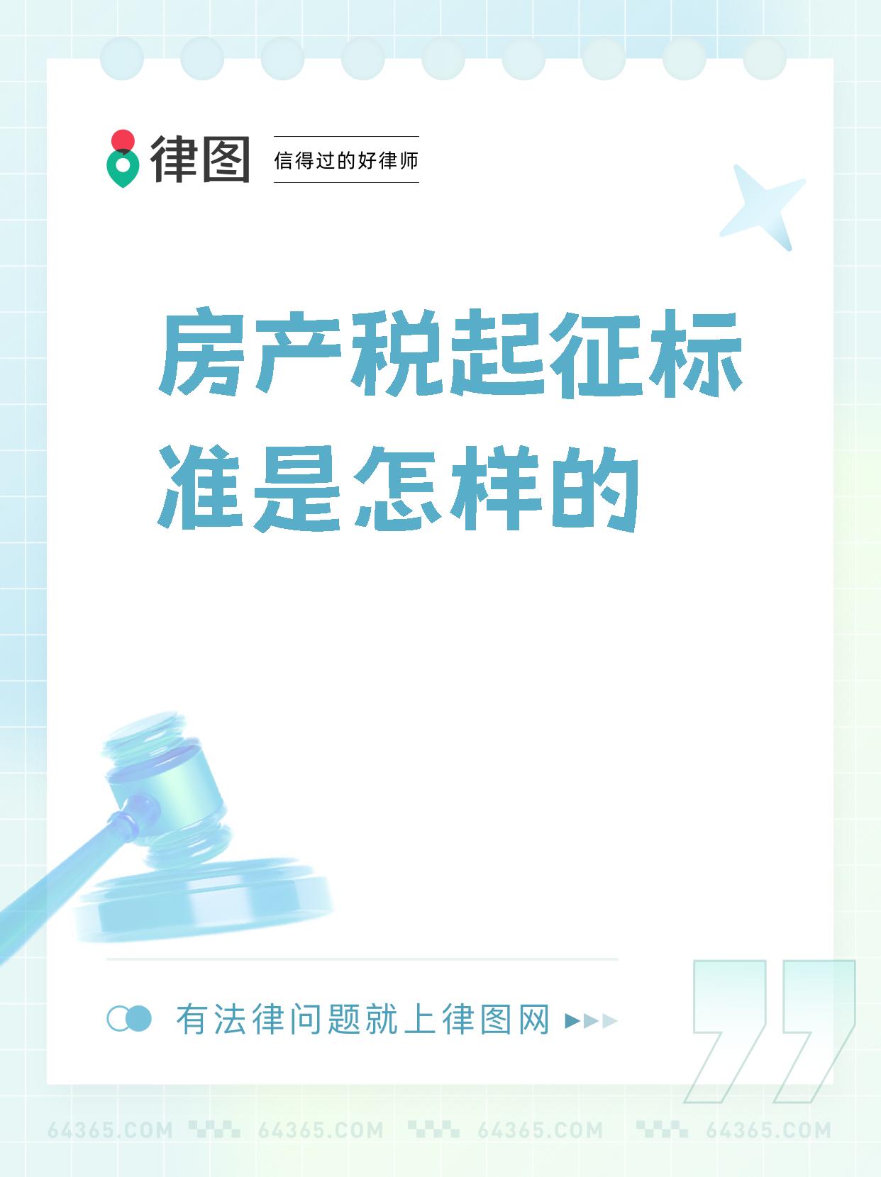 【房产税起征标准是怎样的】  房产税的征收标准来啦!