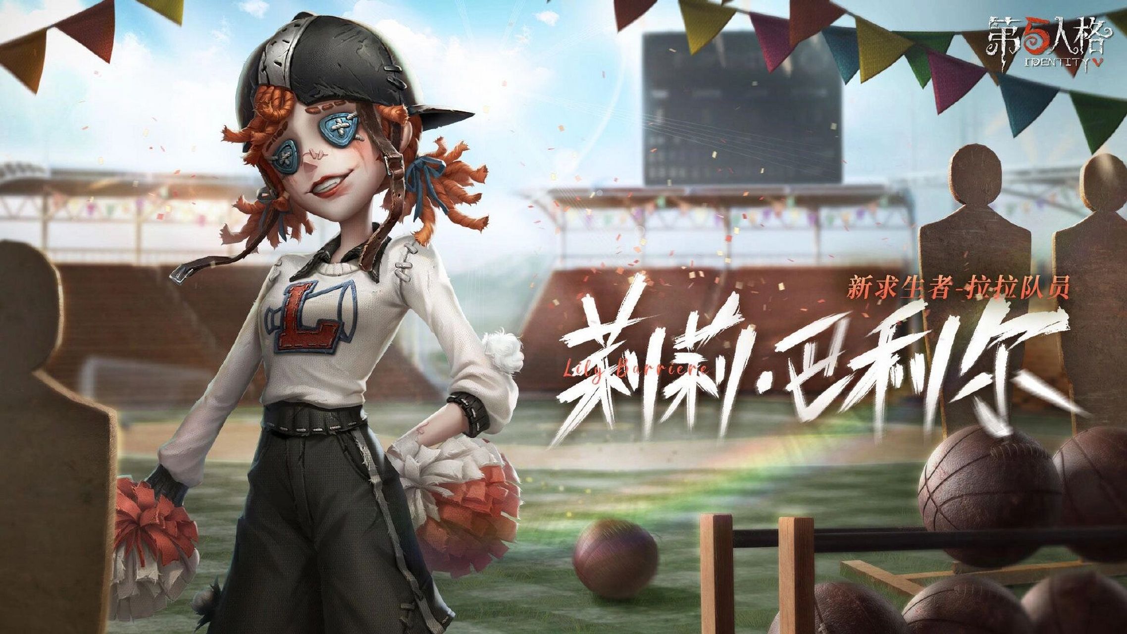 第五人格2023年度发布会资讯爆料【全新角色】新求生者-拉拉队员(莉莉