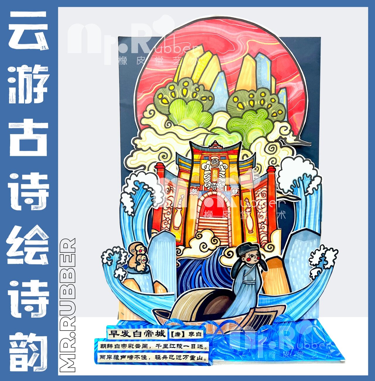 橡皮堂艺术寒假班|《早发白帝城》李白