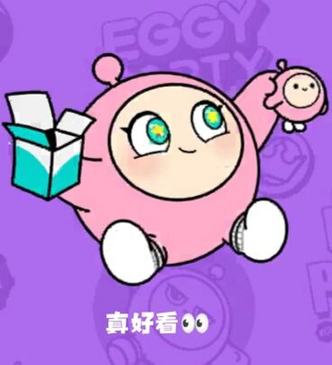蛋仔派对--小粉蛋表情包来咯!还不快码住! 这次加了文字  不喜勿喷