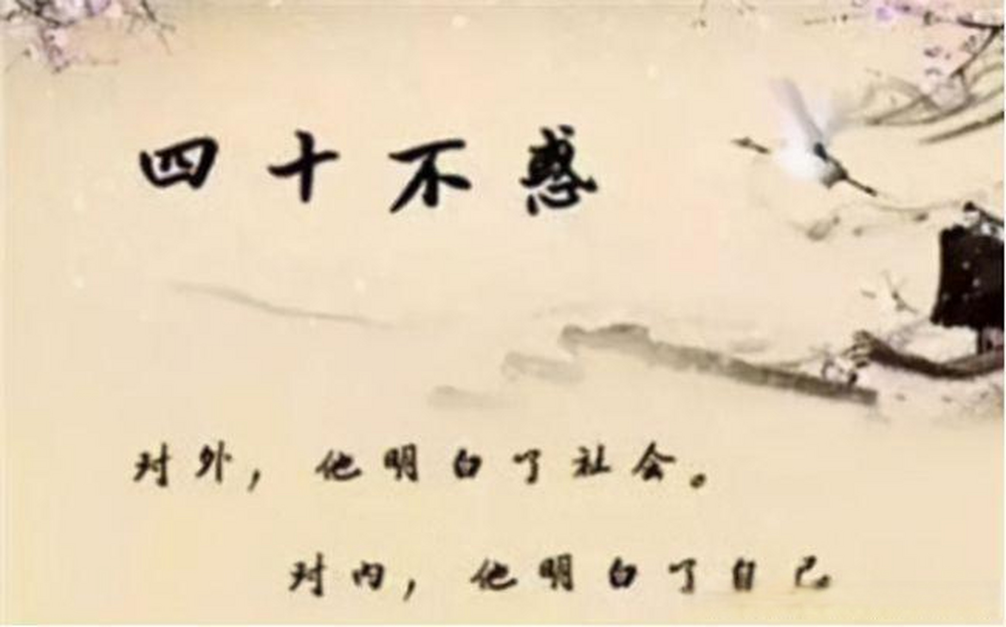 人到40,终于活明白了 孔子说四十不惑