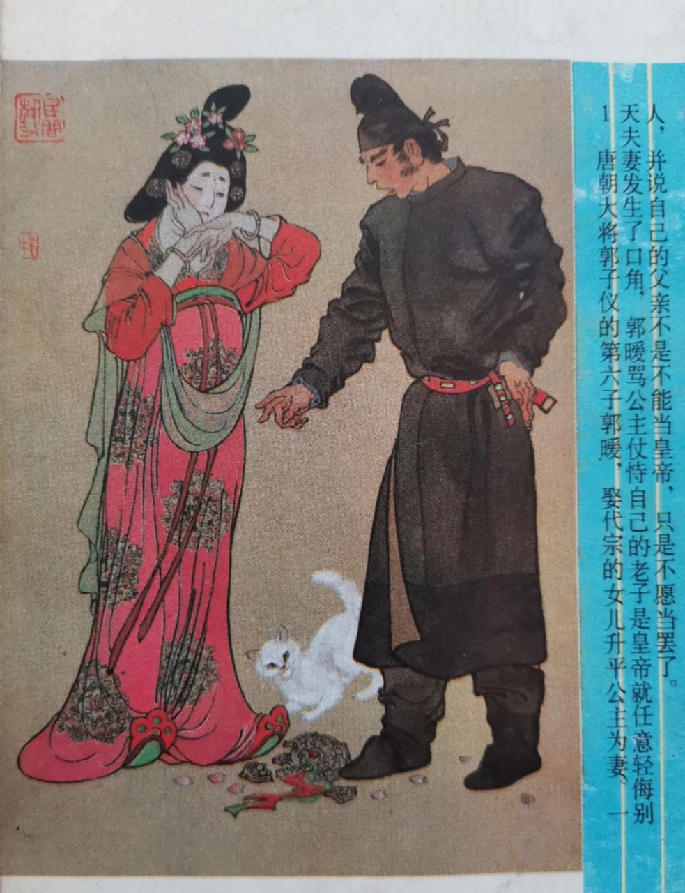 罕见八十年代初期 戴敦邦古风连环画 早期作品郭暧与升平公主.