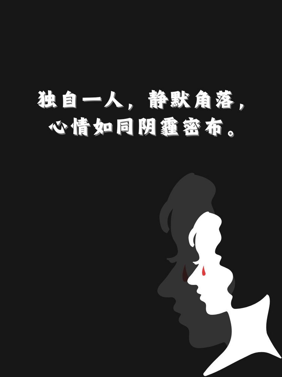 吵架后心情累了的句子 😢 独自一人,静默角落,心情如同阴霾密布.