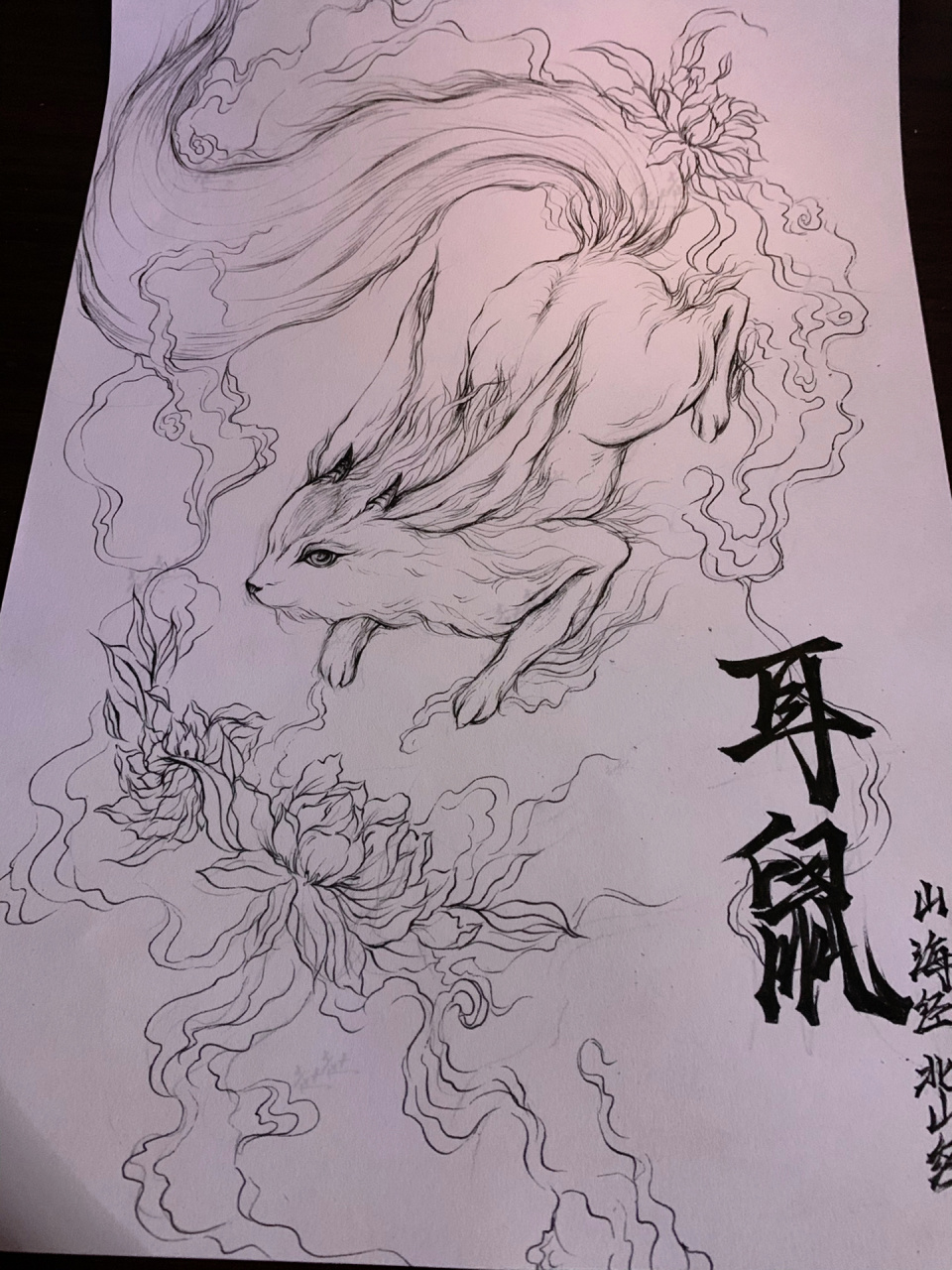 山海经手绘 《山海经》记载:丹熏之山有兽焉,其状如鼠而兔首麋耳,以其