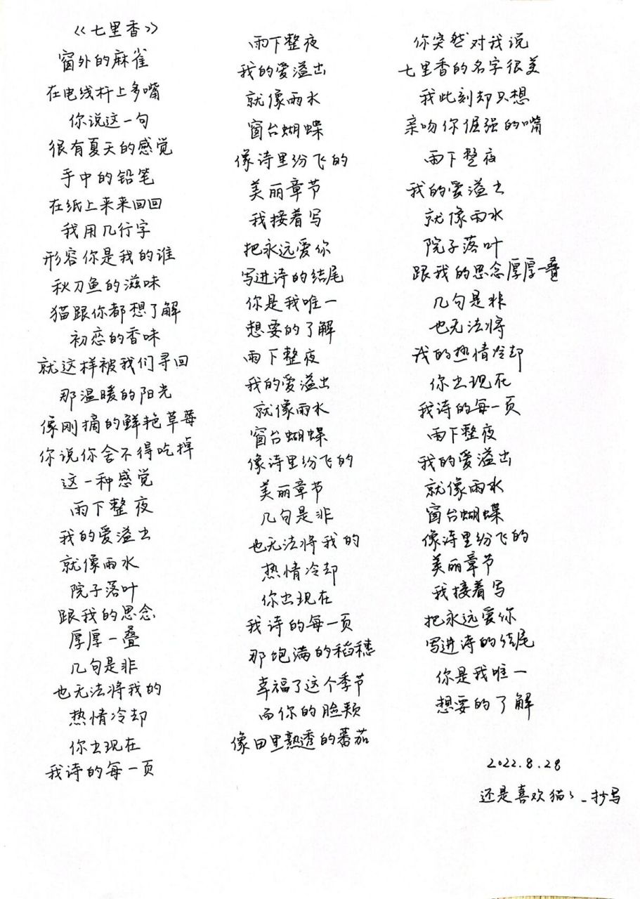 摘抄|《七里香》歌词 2022.8.28 92