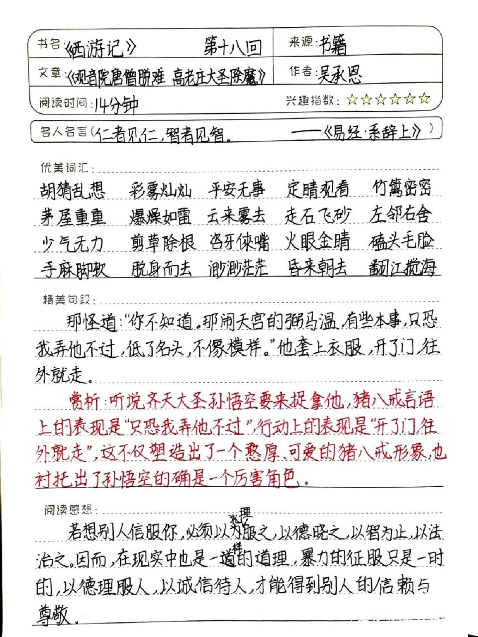 西游记读书笔记第十八回和十九回 西游记读书笔记第十八回和十九回