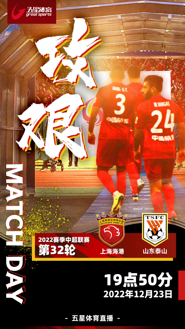 今晚19:50, #上海海港vs山東泰山#滄州雄獅vs上海申花 敬請鎖定!