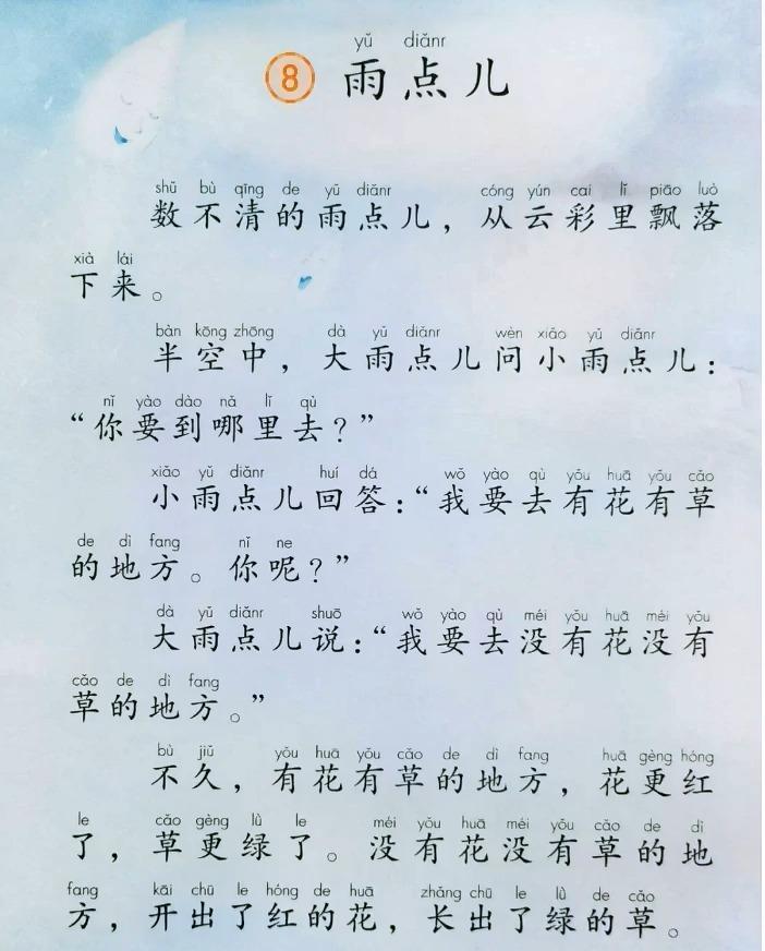 一年级上册第8课雨点儿