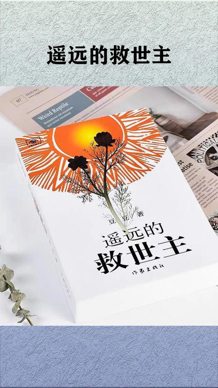 读遥远的救世主,悟人生之道读书 我看《遥远的救世主》 遥远的救世主