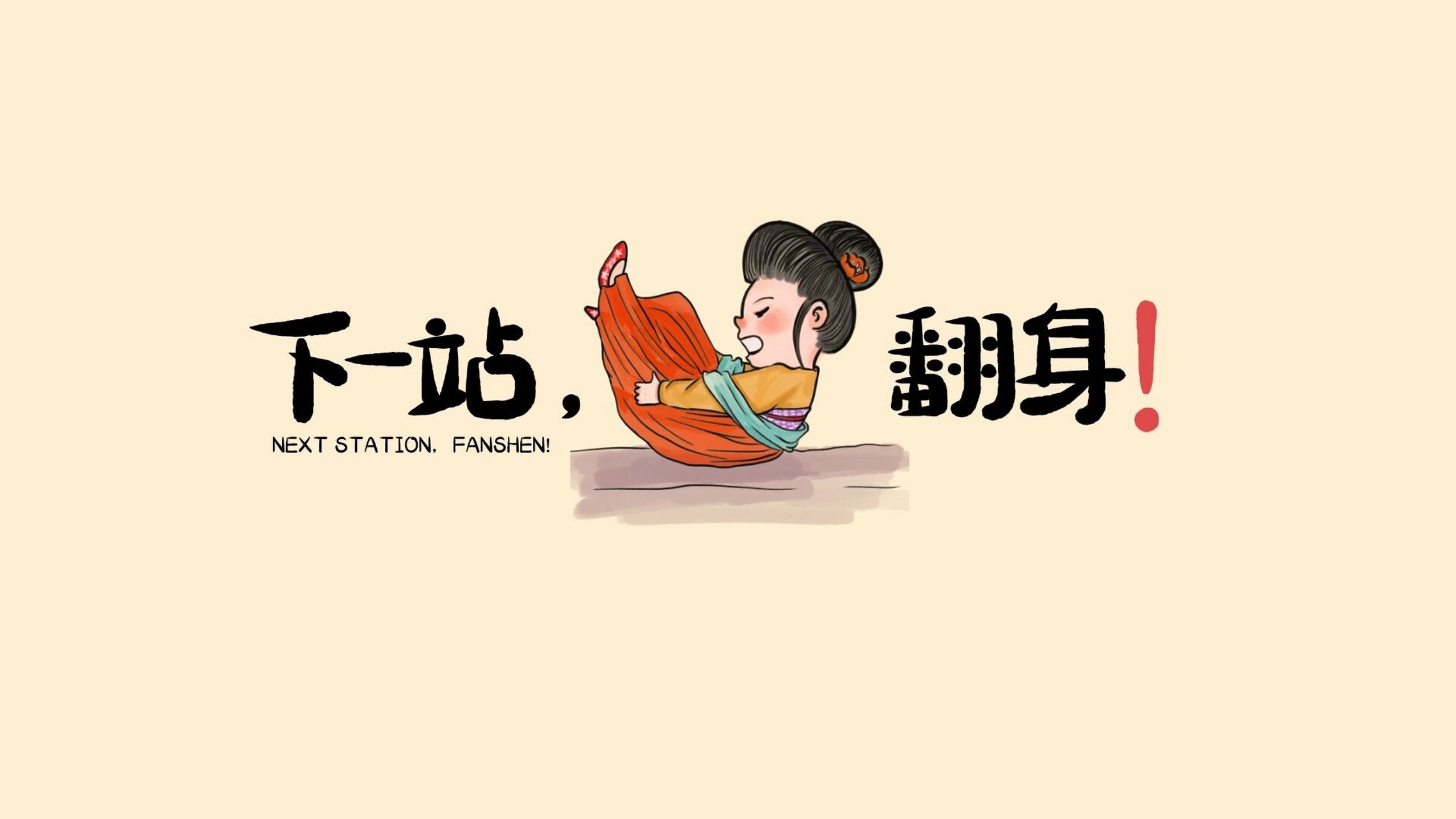 素材设计92电脑打气壁纸 下一站翻身!