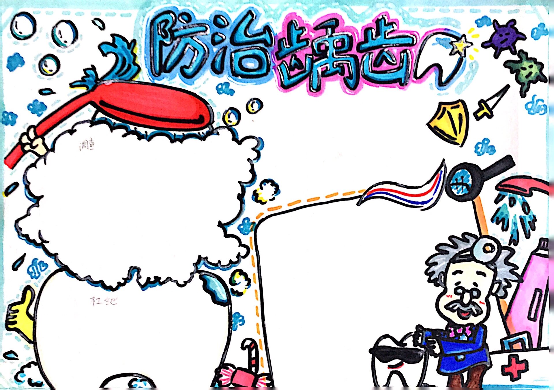 防治龋齿手抄报