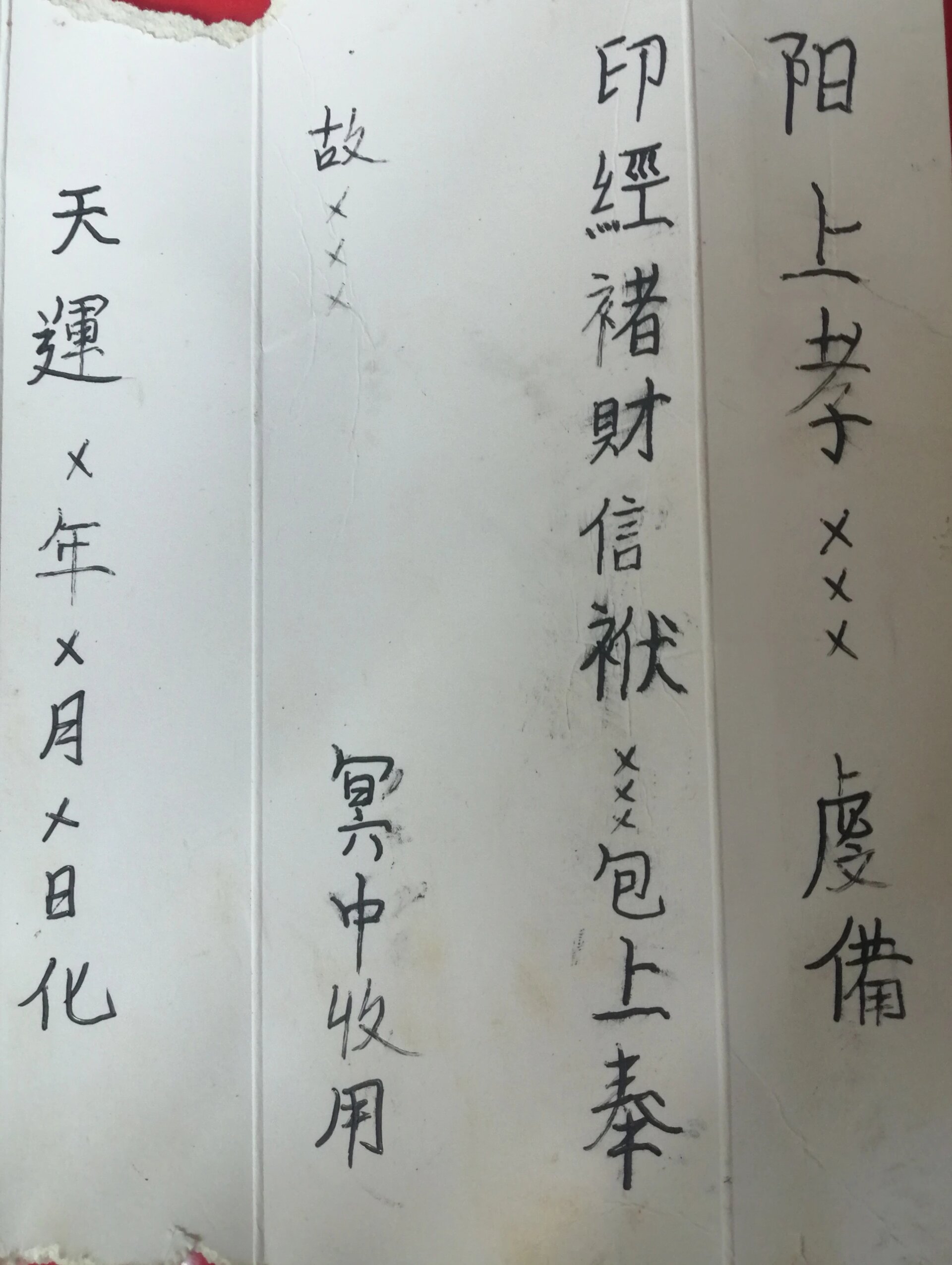 中元节习俗之冥包书写格式之一