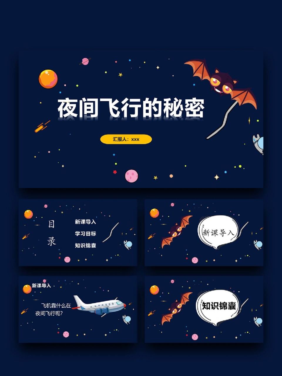 99「772」四年级上册《夜间飞行的秘密》 99页数:31(含字体和图片