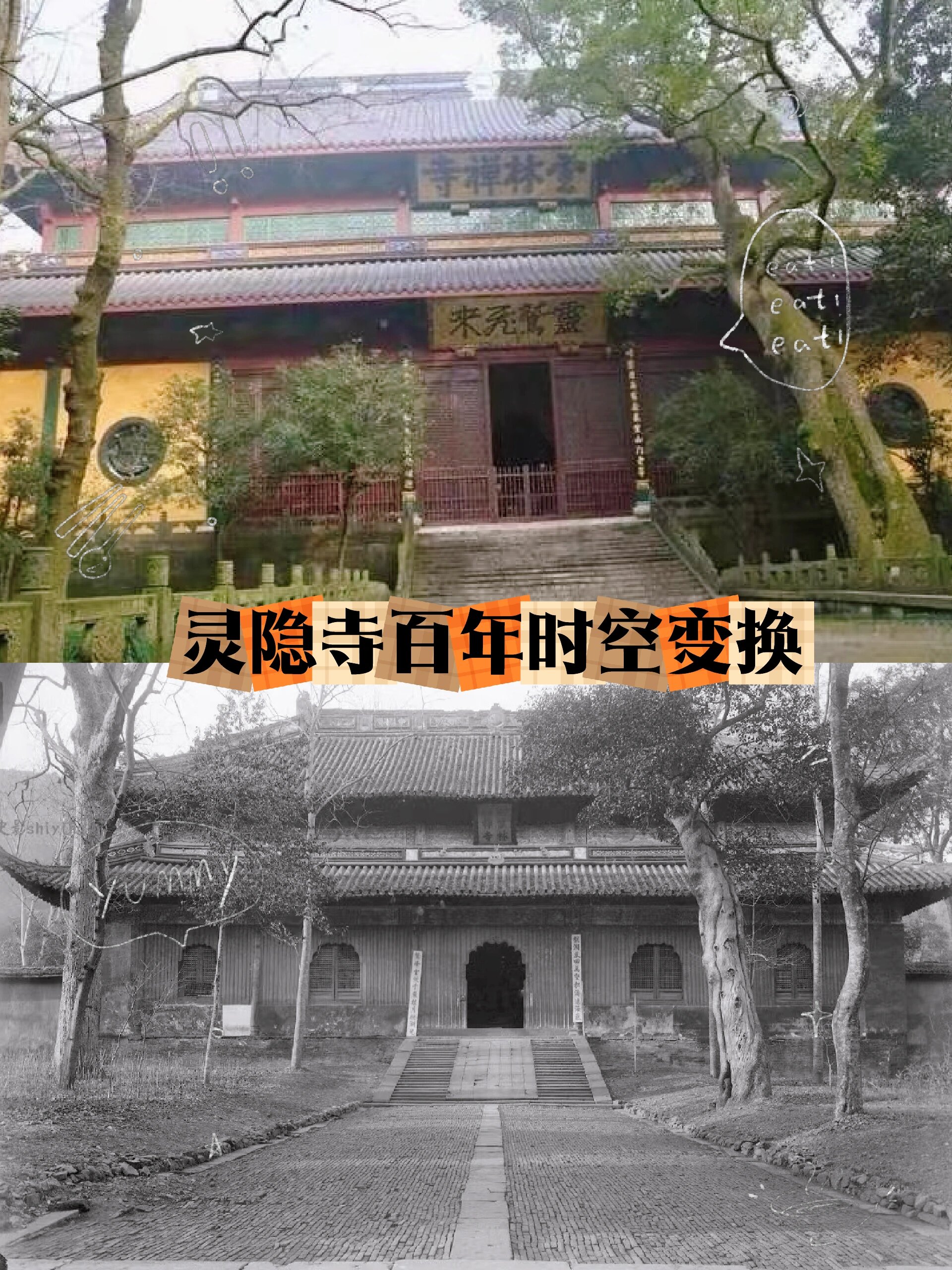 今昔对比照:杭州灵隐寺天王殿百年变换