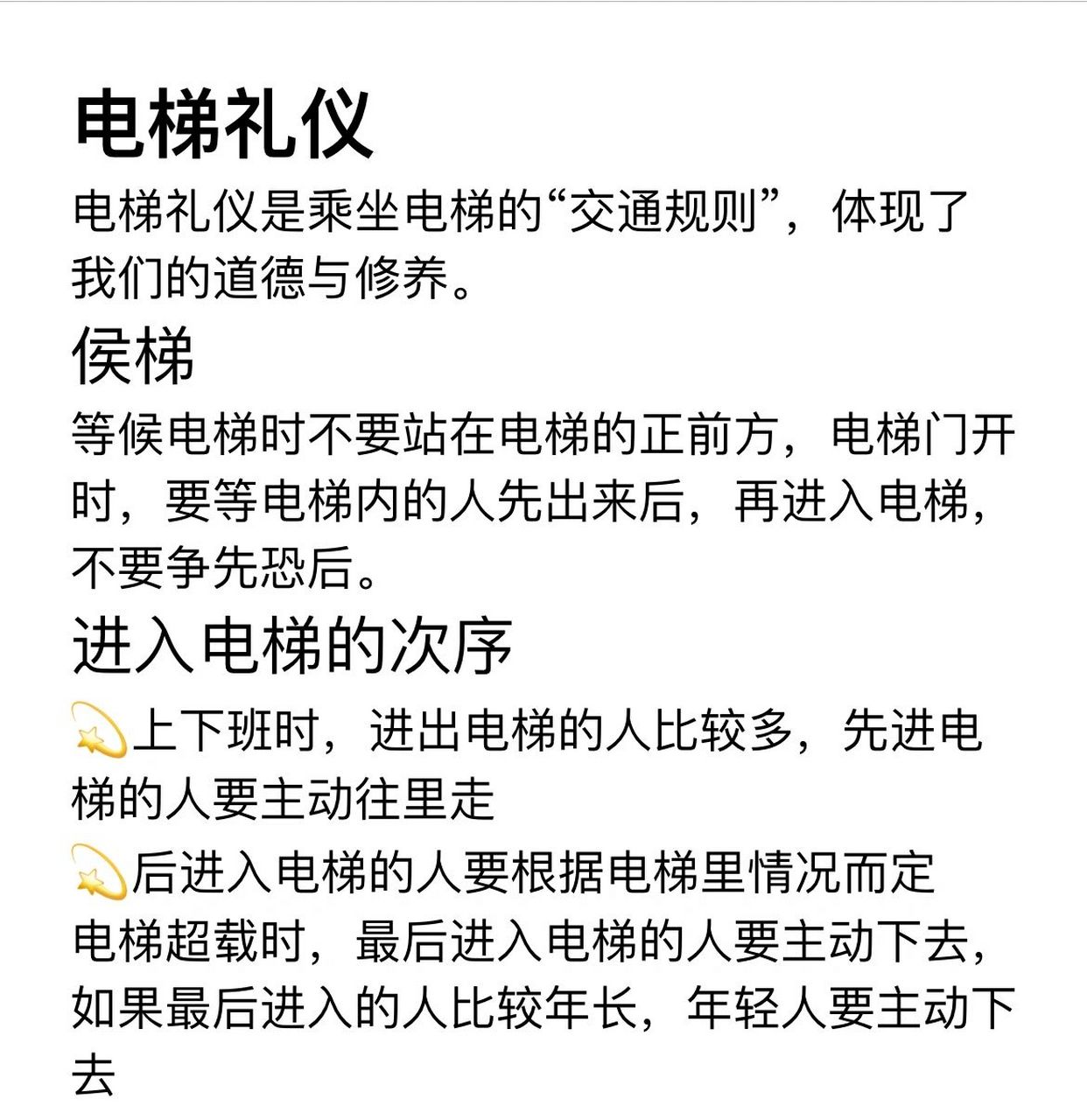 电梯礼仪 电梯礼仪是乘坐电梯的交通规则,体现了我们的道德与修养