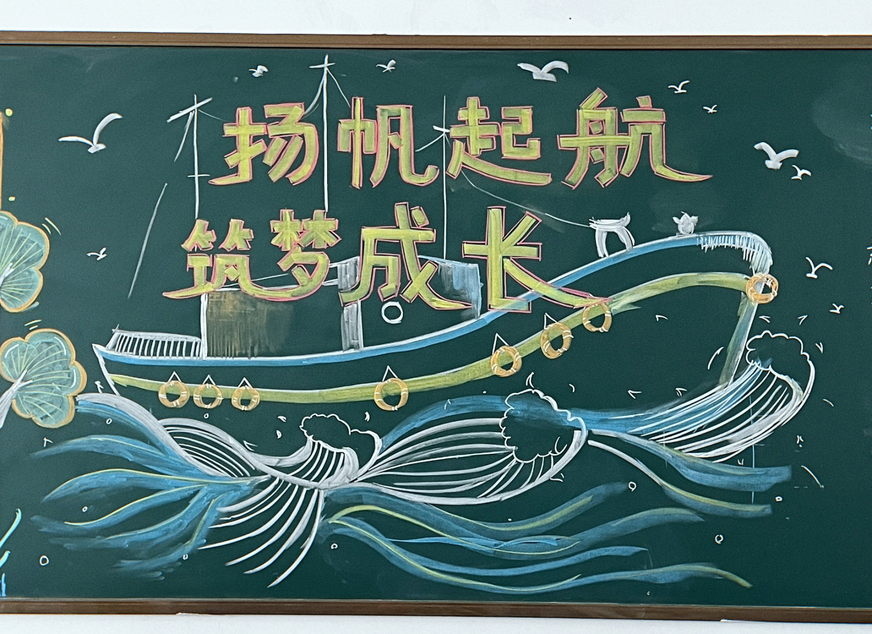 新学期 扬帆起航 黑板报