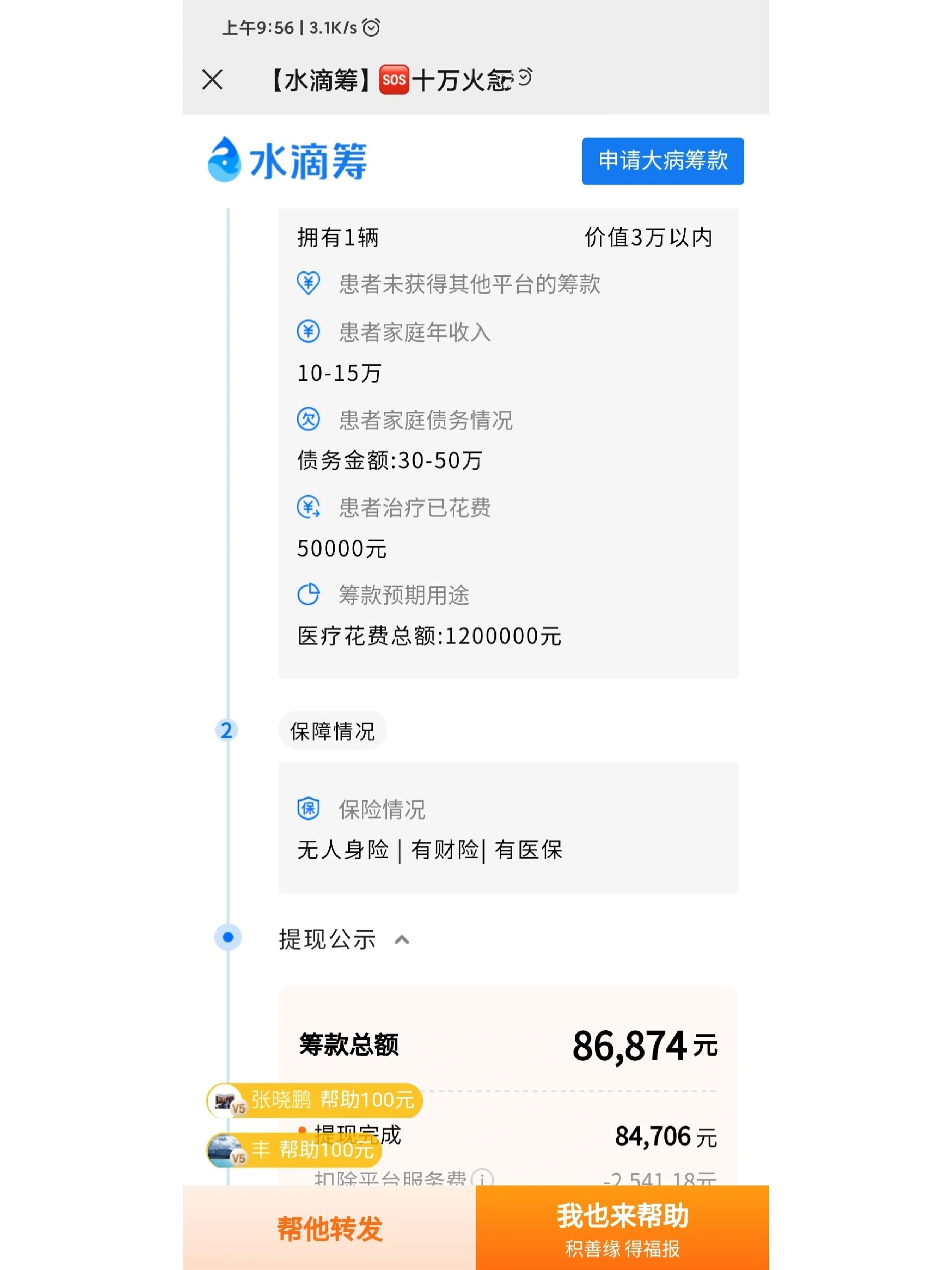 我的同学水滴筹三天提现了8万 有一位大学男同学,老婆生病了(好像是