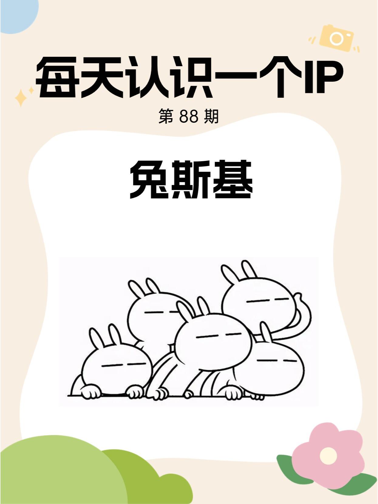 91每天认识一个ip i 兔斯基 如今表情包层出不穷,谁还记得当年风靡