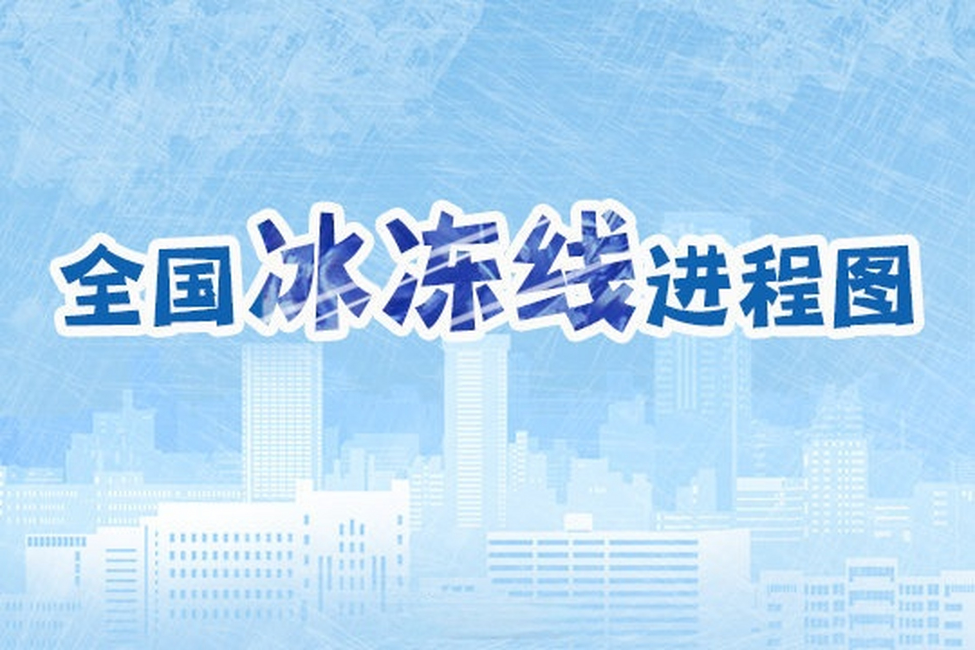 全国冰冻线进程图出炉,22省份将现断崖式降温[话筒]】今天(14日),今年