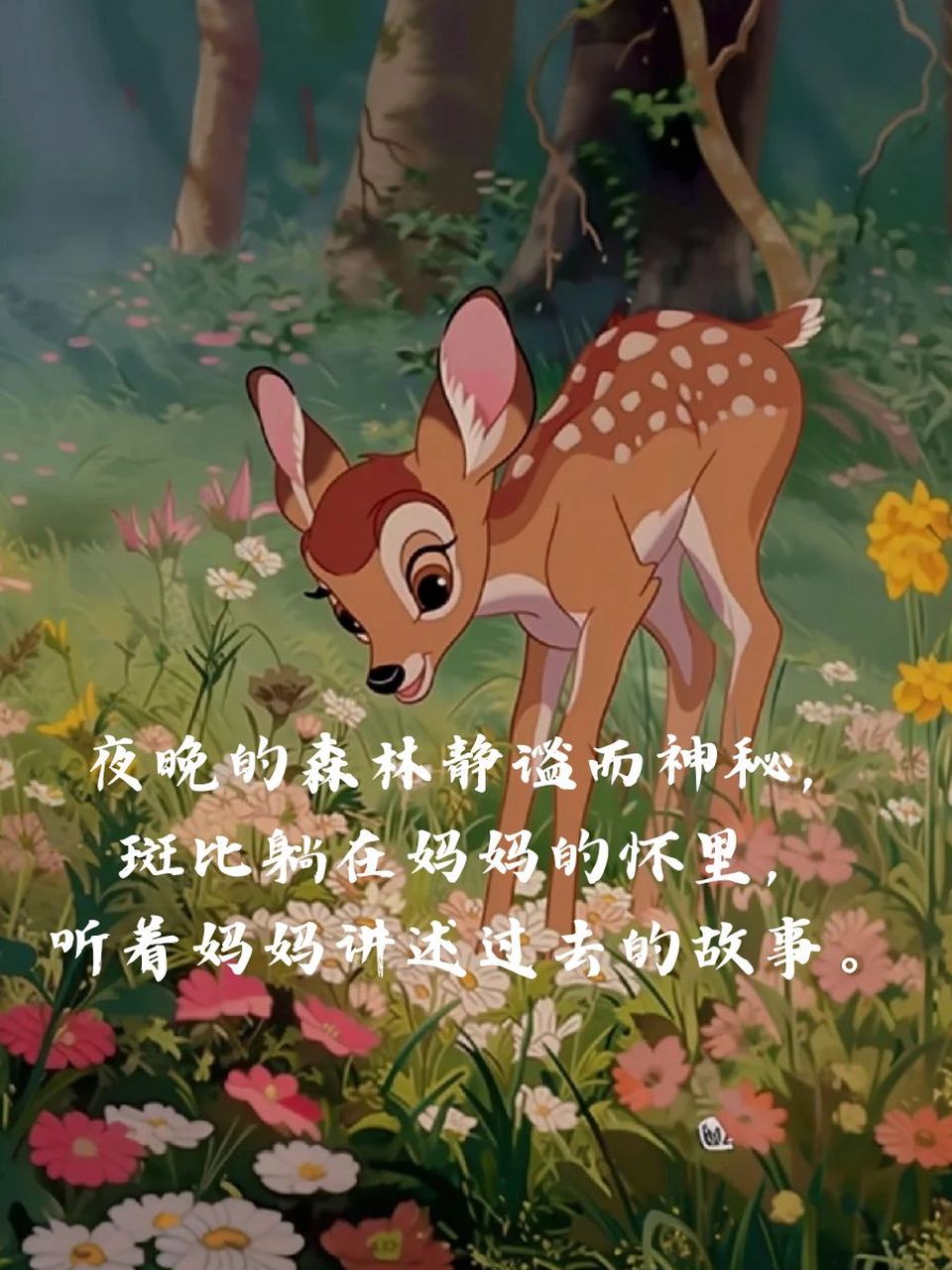 小鹿斑比摘抄好词好句 清晨的阳光透过树梢,洒在斑比身上,它眨着好奇