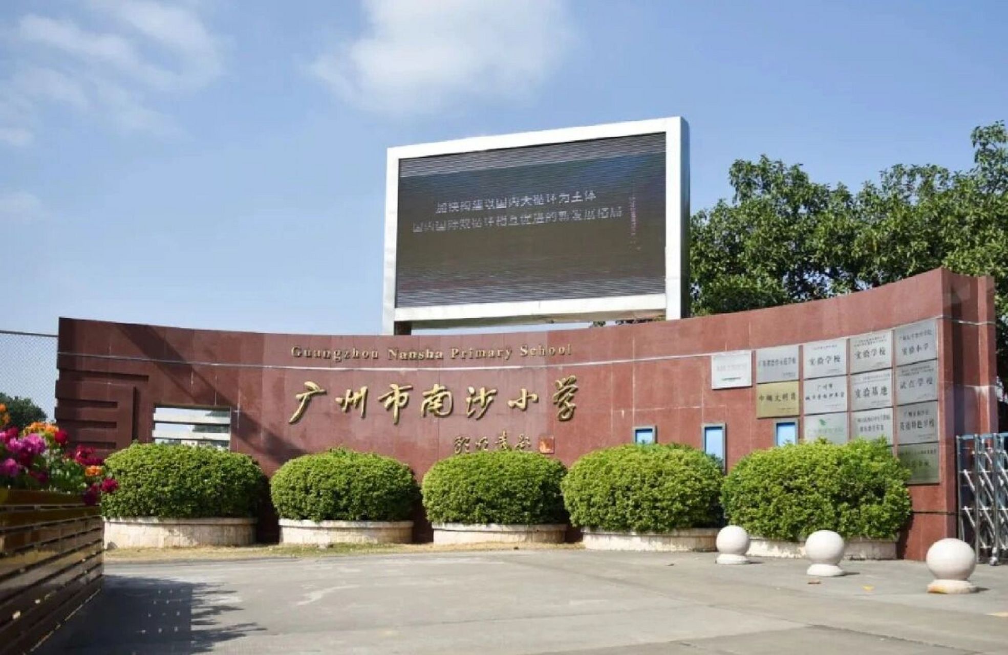 南沙公立小学图片