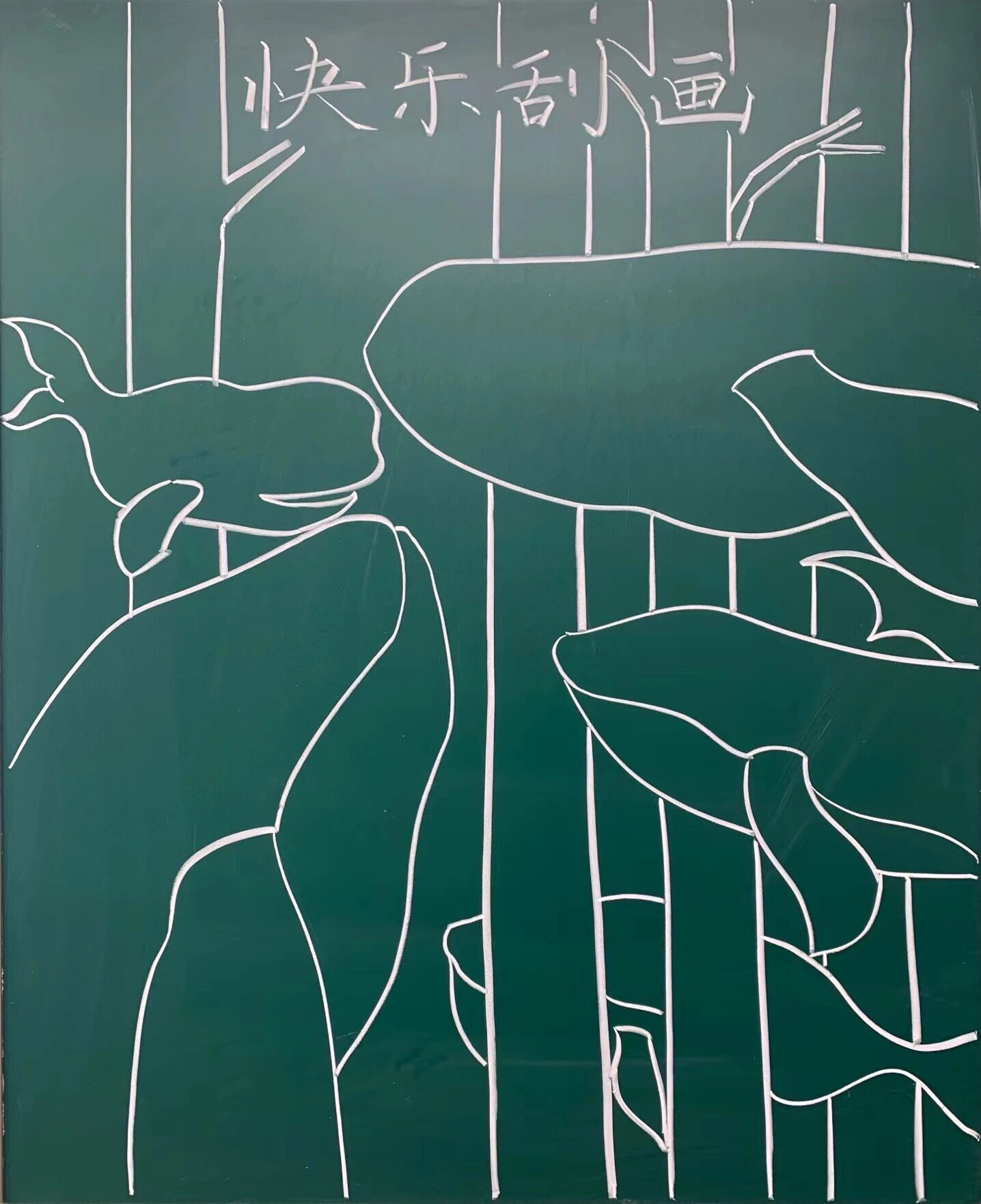 教师黑板画|《快乐刮画》附步骤图 人教版美术五年级上册《快乐刮画》