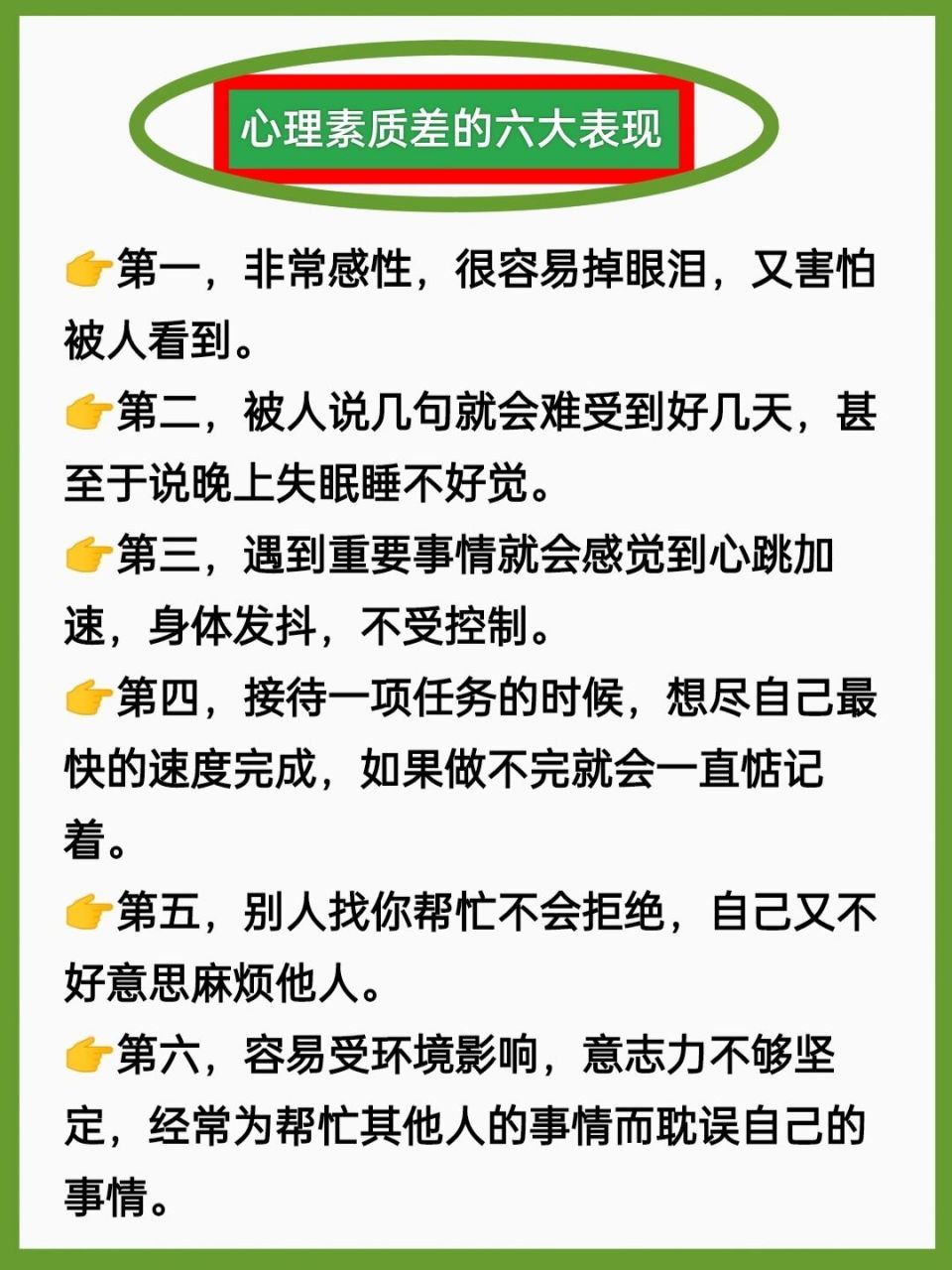心理素质差的六大表现!