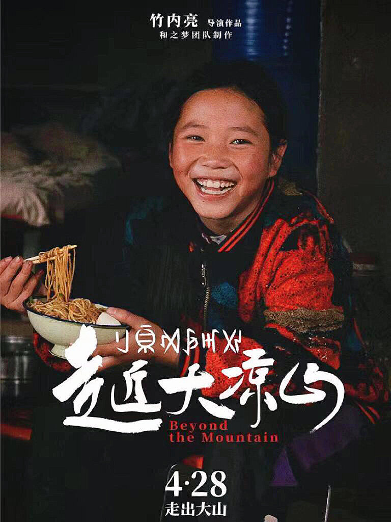 9.9分教育纪录片6015带孩子走进大凉山
