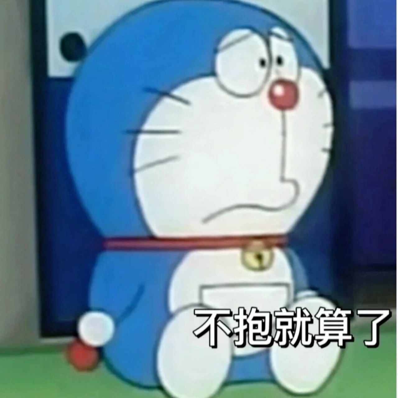 哆啦a梦表情包分享【二十五】 各位叔叔阿姨哥哥姐姐我这么可爱抱抱我